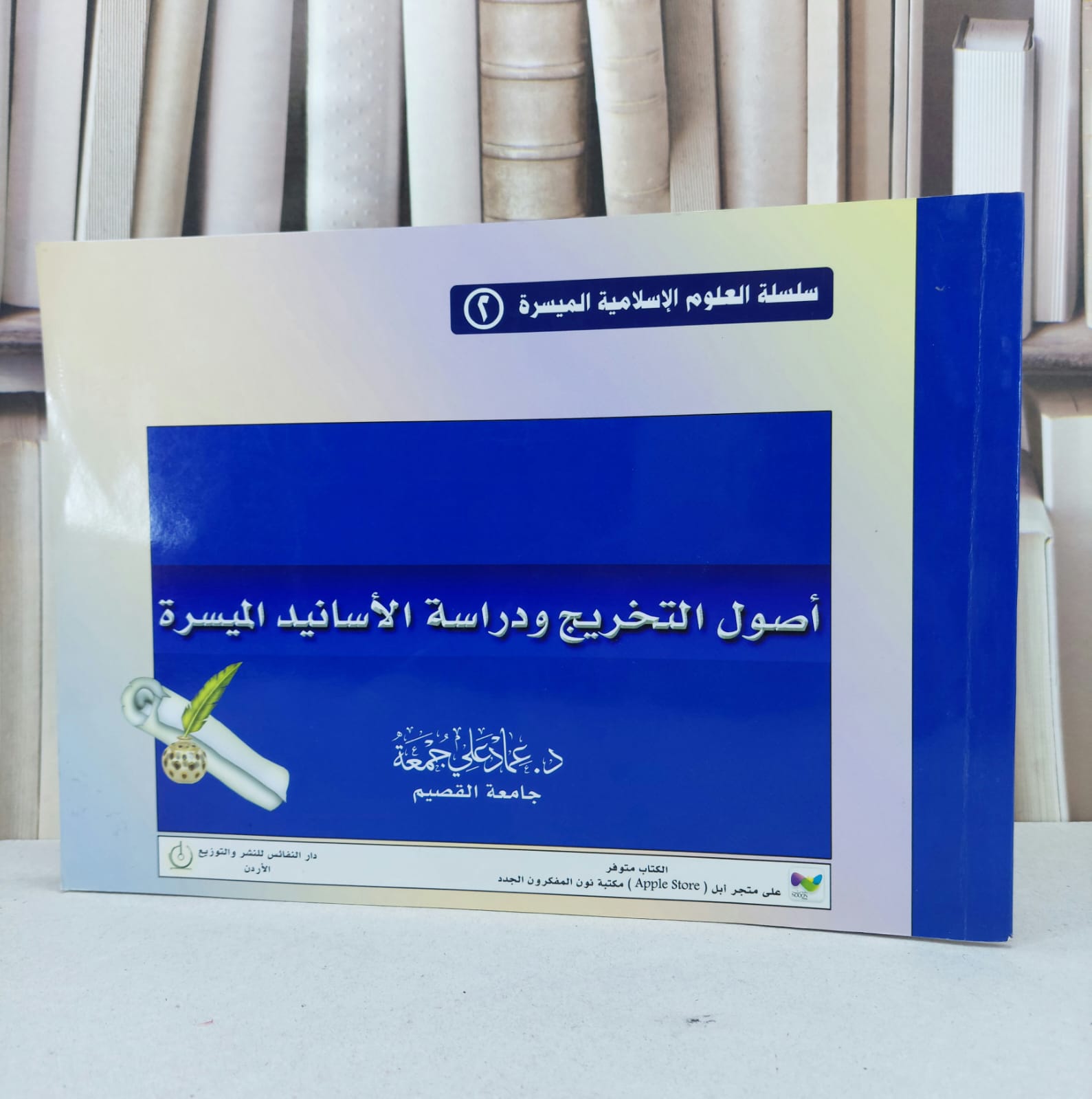اصول التخريج ودراسة الاسانيد الميسرة (العلوم 2) / عماد علي جمعة - صورة 1
