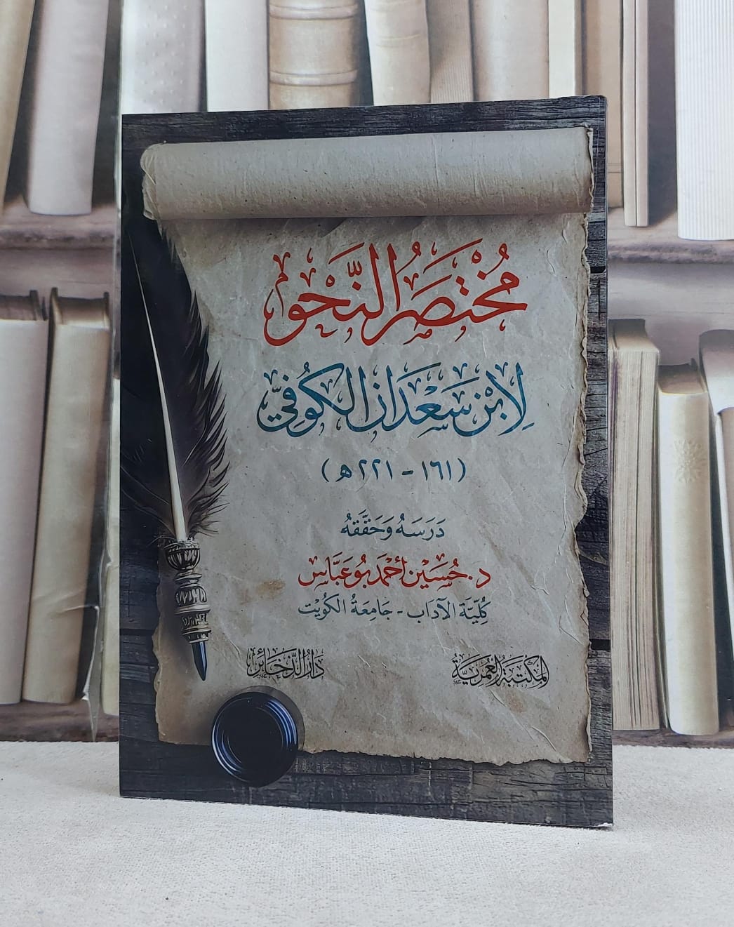مختصر النحو لابن سعدان الكوفي / تأليف ابن سعدان الكوفي / تحقيق حسين احمد بوعباس - صورة 1