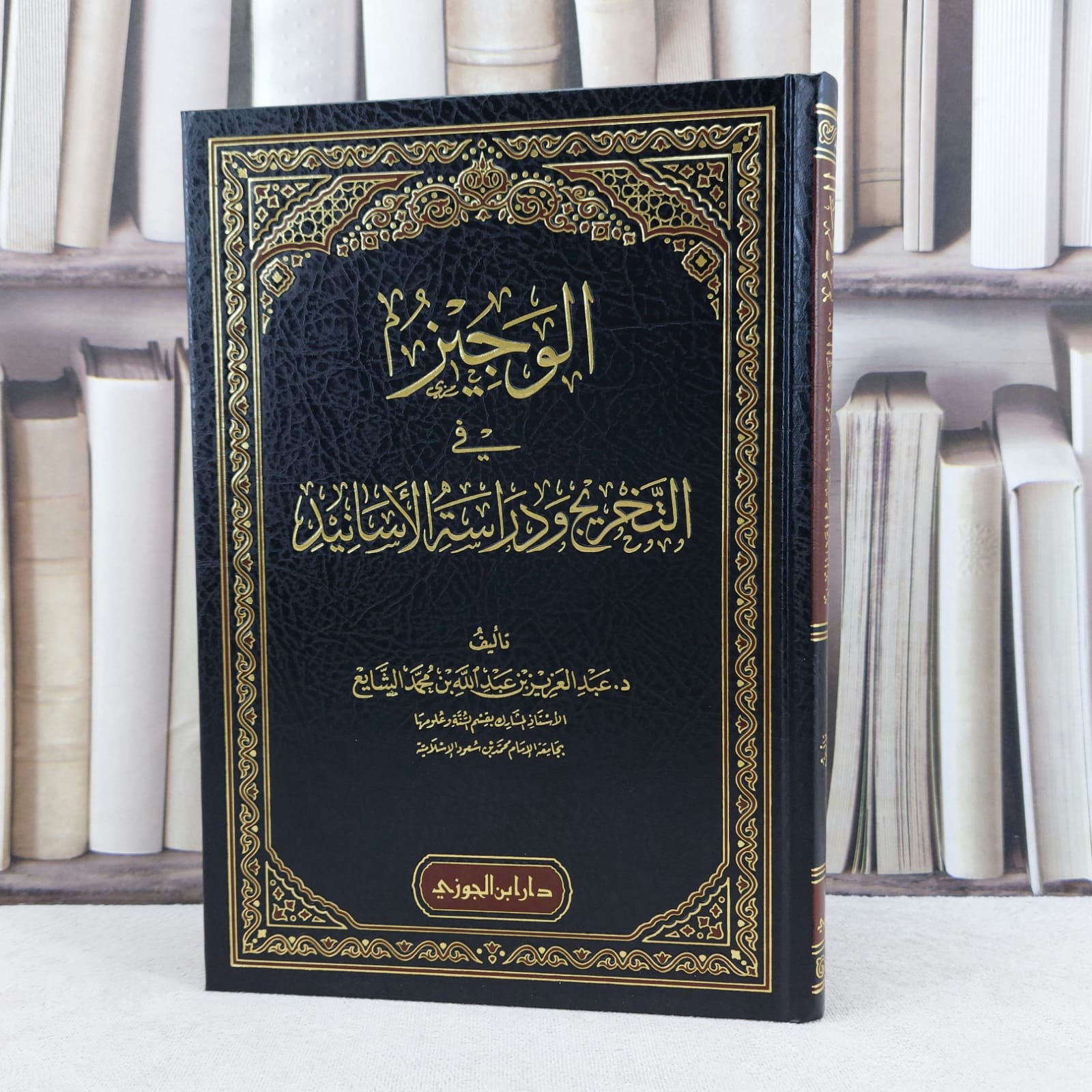 الوجيز في التخريج ودراسة الاسانيد / تأليف عبد العزيز عبد الله الشايع  - صورة 1