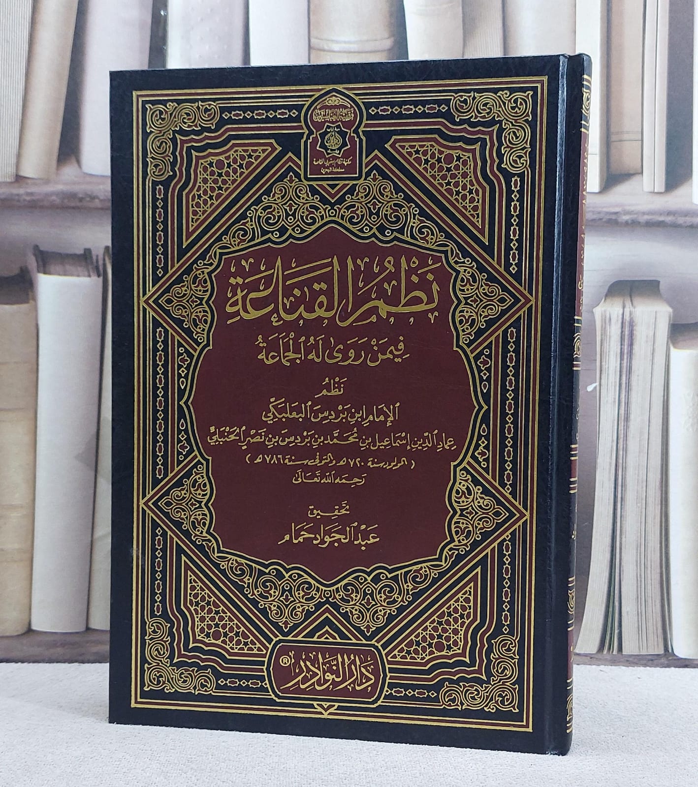 نظم القناعة فيمن روى له الجماعة / تأليف ابن بردس البعلبكي / تحقيق عبد الجواد حمام - صورة 1