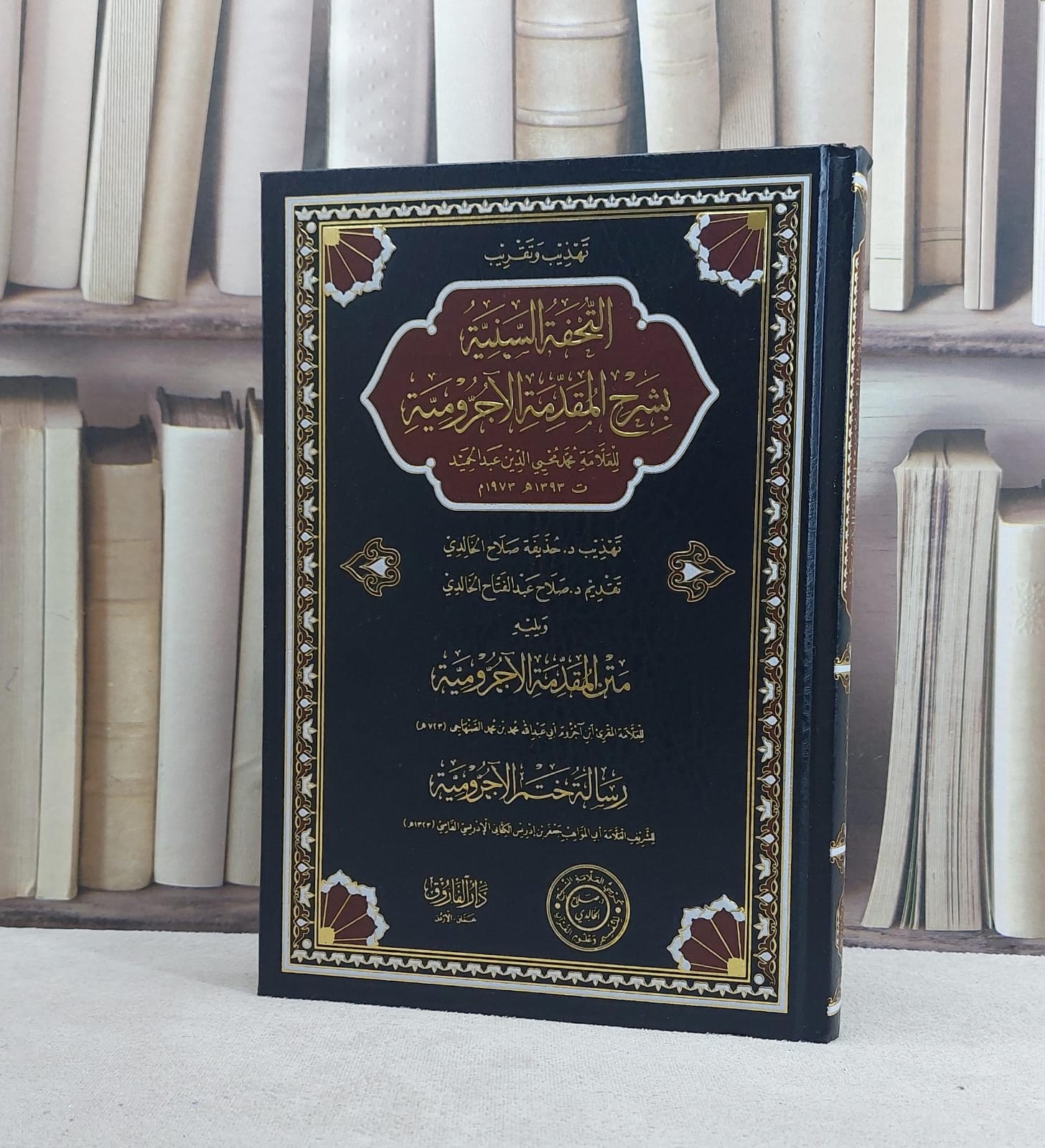 تهذيب وتقريب التحفة السنية بشرح المقدمة الآجرومية ويليه متن الآجرومية ورسالة ختم الآجرومية / تأليف  حذيفة صالح الخالدي - صورة 1