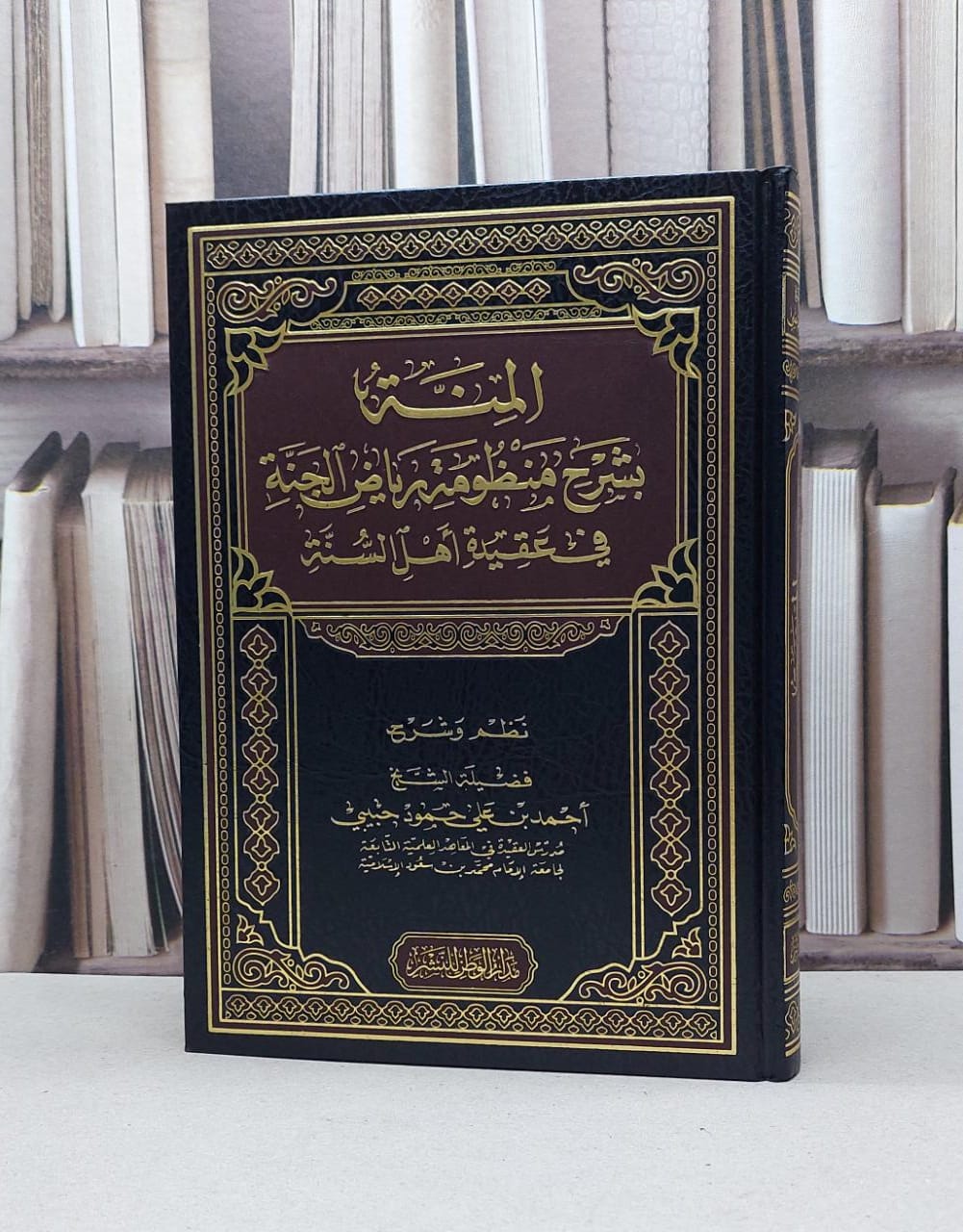 المنة بشرح منظومة رياض الجنة في عقيدة اهل السنة / احمد علي حمود حبيبي - صورة 1