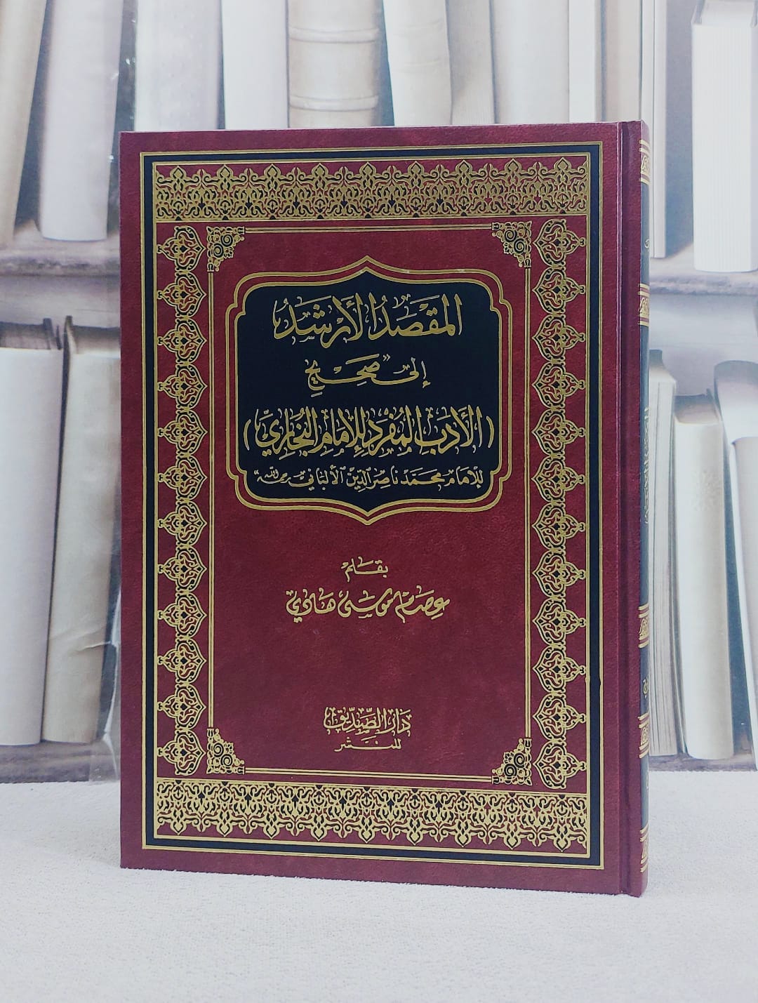 المقصد الارشد الى صحيح الادب المفرد للبخاري/ بقلم عصام موسى هادي - صورة 1