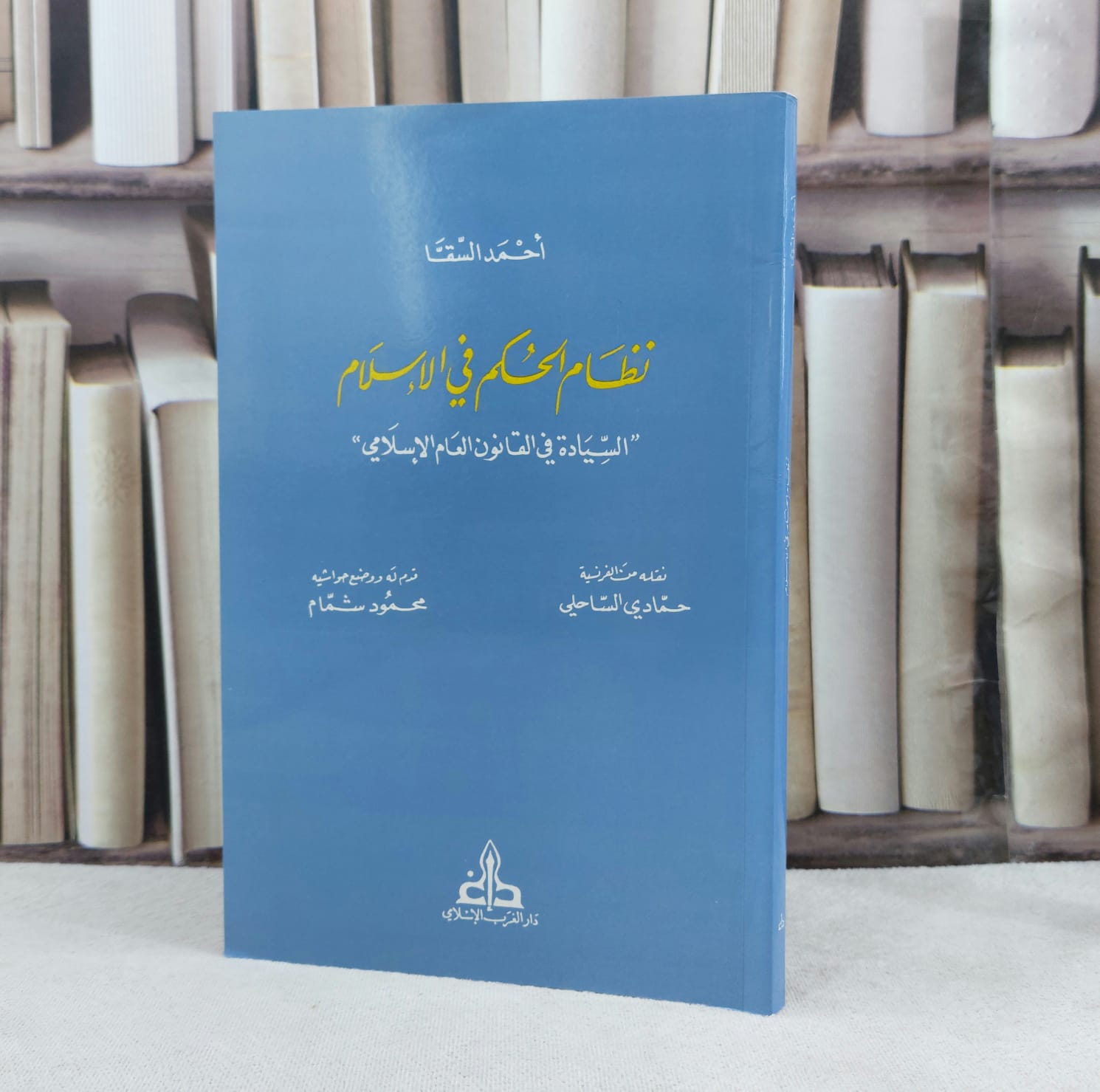نظام الحكم في الاسلام ( السيادة في القانون العام الاسلامي )/ تأليف احمد السقا / تحقيق حمادي الساحلي / محمود شمام - صورة 1