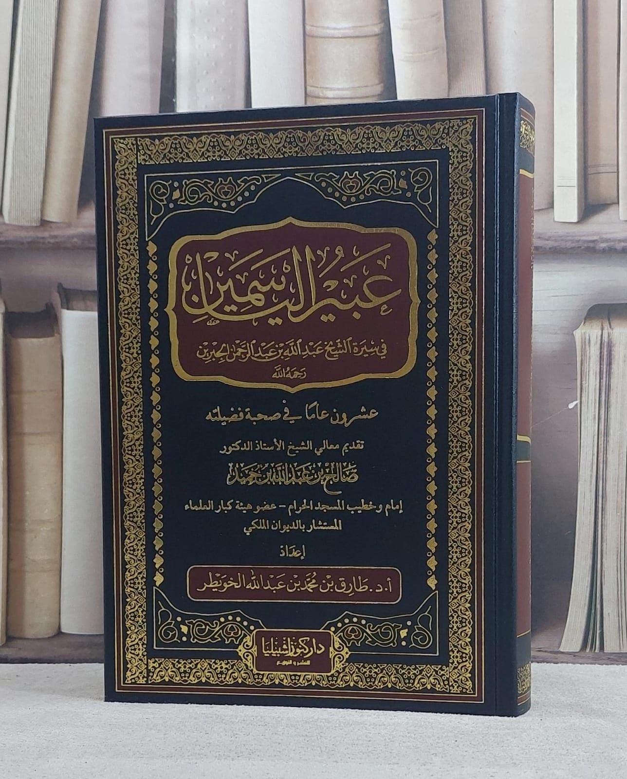 عبير الياسمين في سيرة الشيخ عبد الله بن عبد الرحمن الجبرين رحمه الله / تأليف طارق محمد عبد الله الخويطر - صورة 1