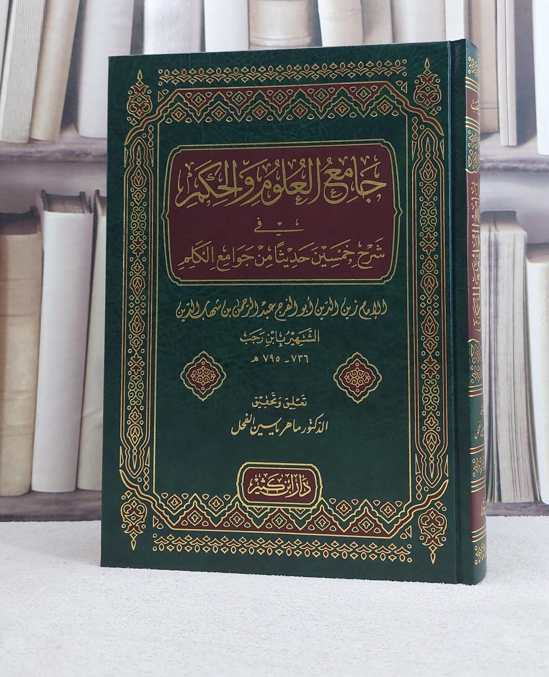 جامع العلوم والحكم / تأليف ابن  رجب الحنبلي / تحقيق ماهر الفحل / دار ابن كثير  - صورة 1