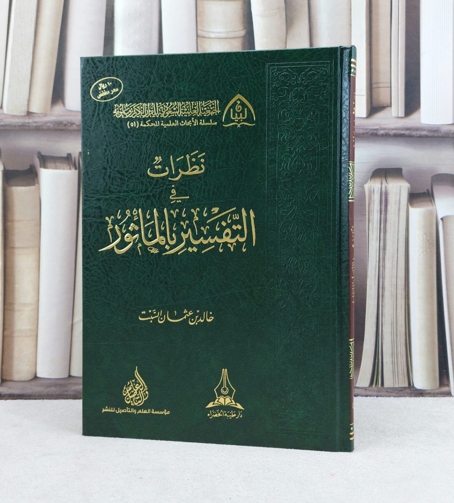 نظرات في التفسير بالمأثور / تأليف :  خالد عثمان السبت - صورة 1
