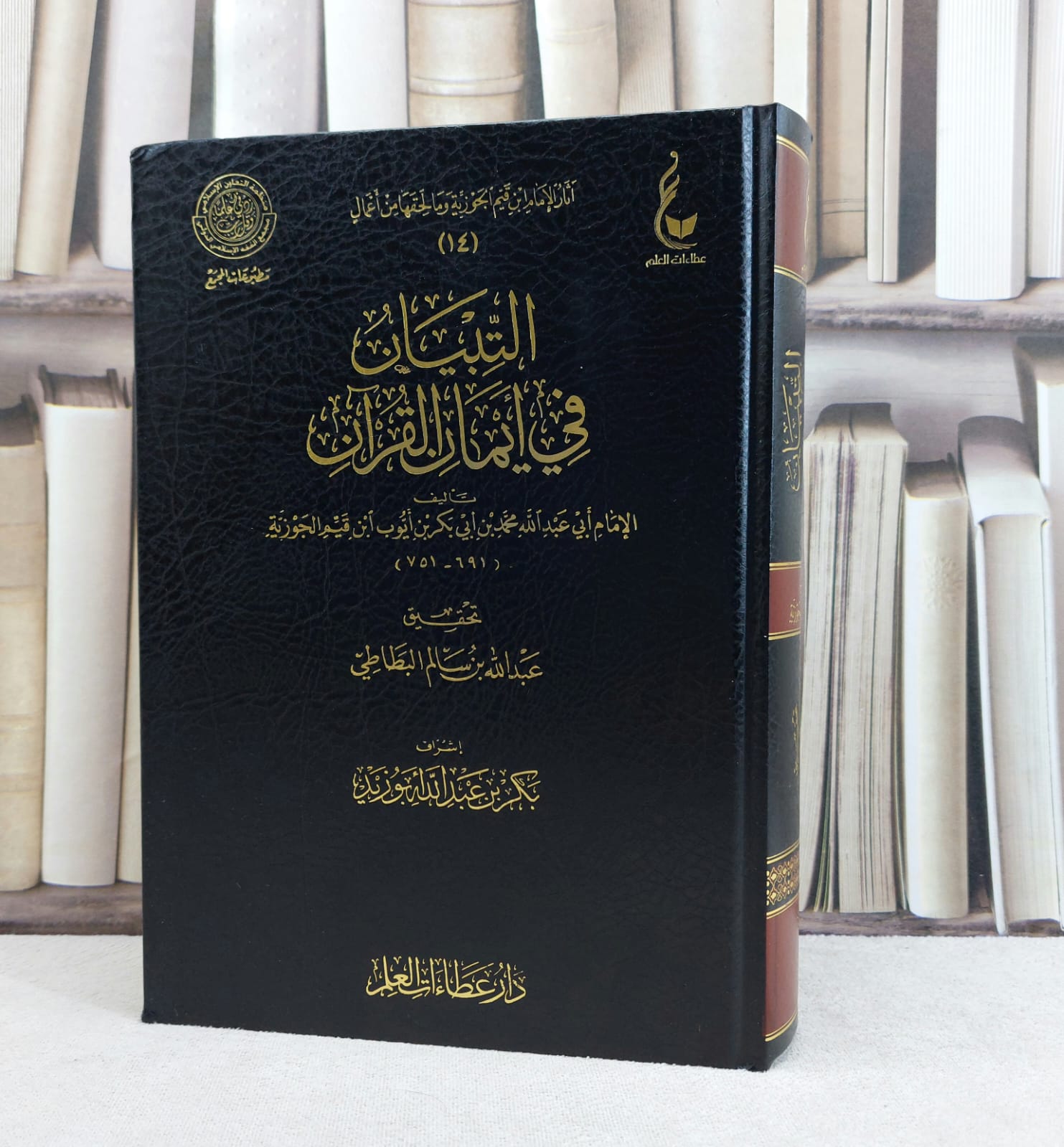التبيان في ايمان القرآن / ابن القيم / تحقيق:عبد الله البطاطي - صورة 1