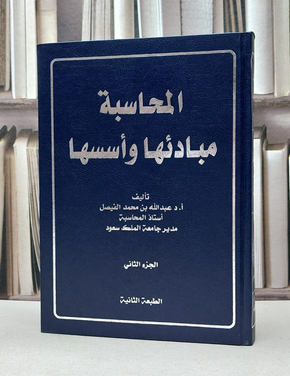 المحاسبة مبادئها واسسها الجزء الثاني / عبد الله محمد الفيصل - صورة 1