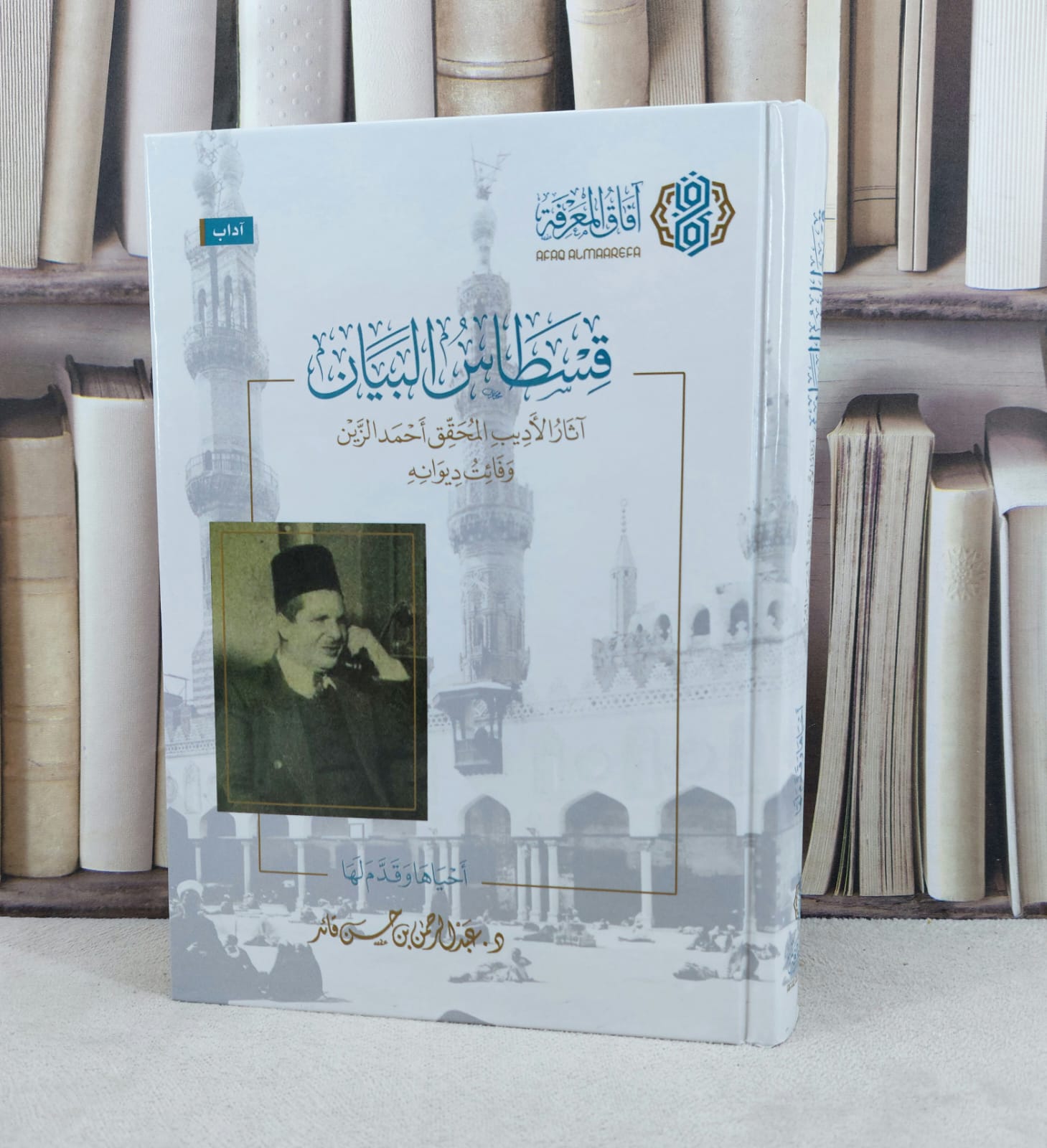 قسطاس البيان آثار الاديب المحقق احمد الزين وفائت ديوانه / تأليف : عبد الرحمن حسن قائد - صورة 1