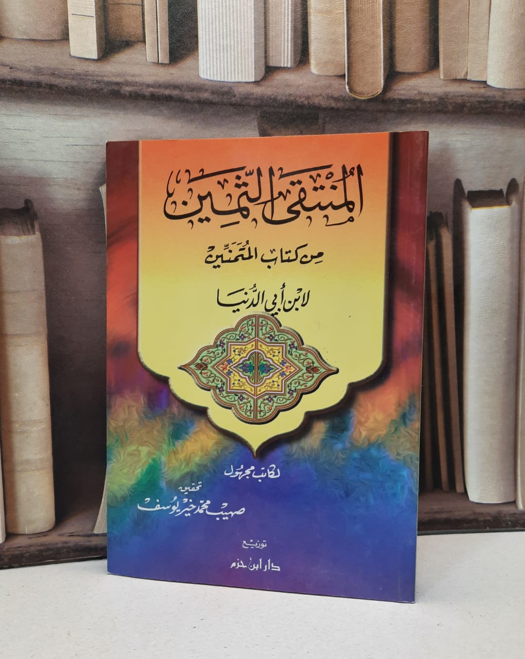 المنتقى الثمين من كتاب المتمنين لابن ابي الدنيا / كاتب مجهول / تحقيق:صهيب محمد خير يوسف - صورة 1