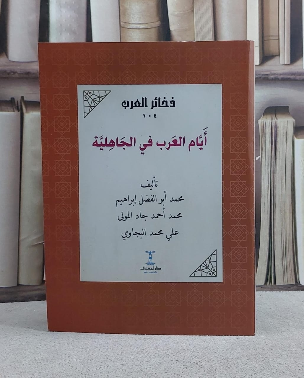 ايام العرب في الجاهلية - صورة 1