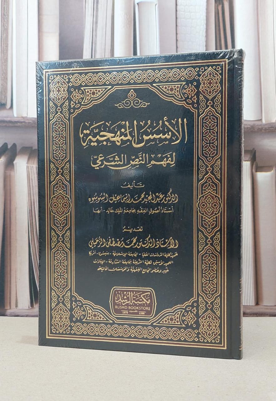 الاسس المنهجية لفهم النص الشرعي / عبد المجيد محمد السوسوه - صورة 1