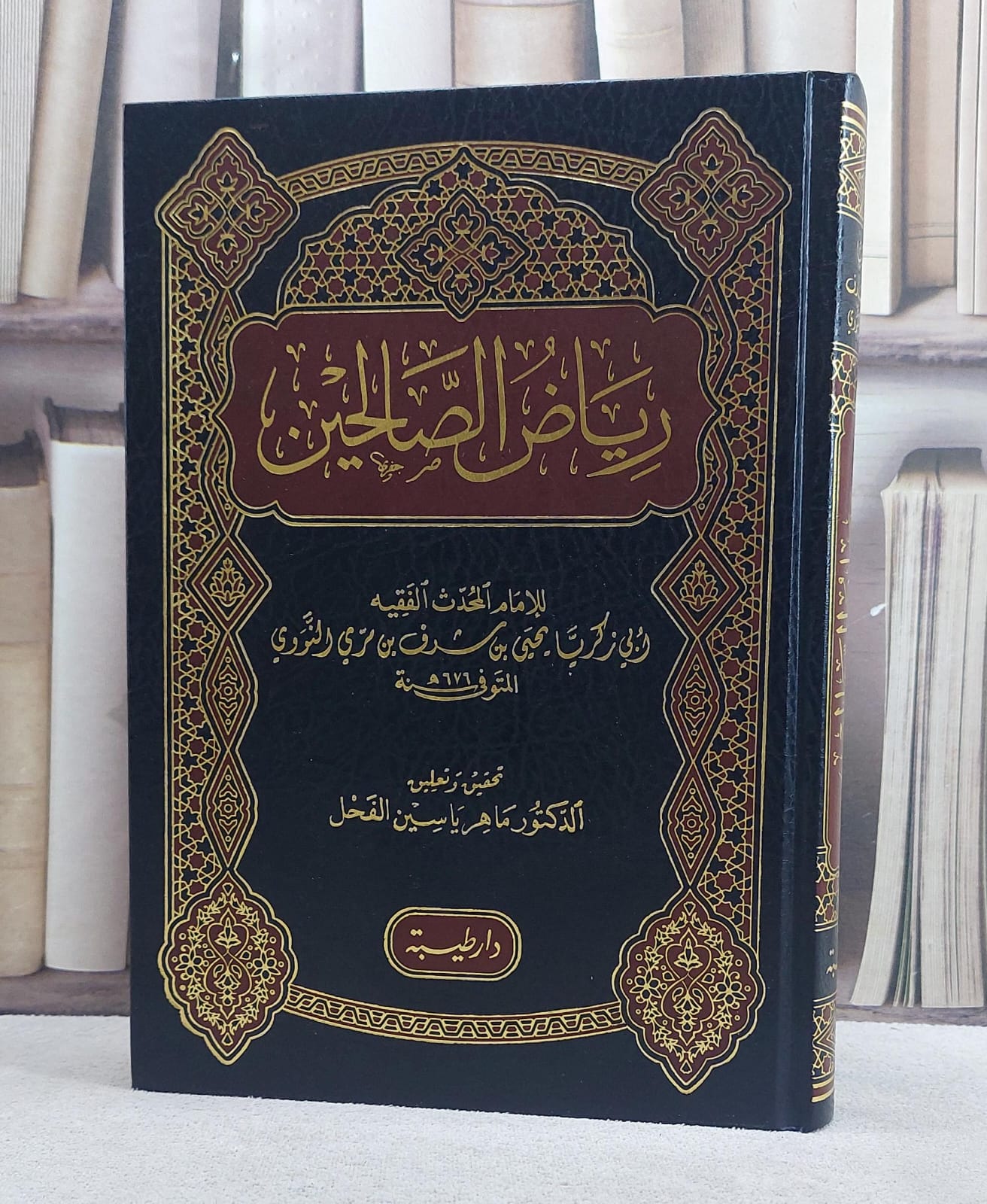 رياض الصالحين/ تأليف الامام النووي/ تحقيق ماهر ياسين الفحل - صورة 1