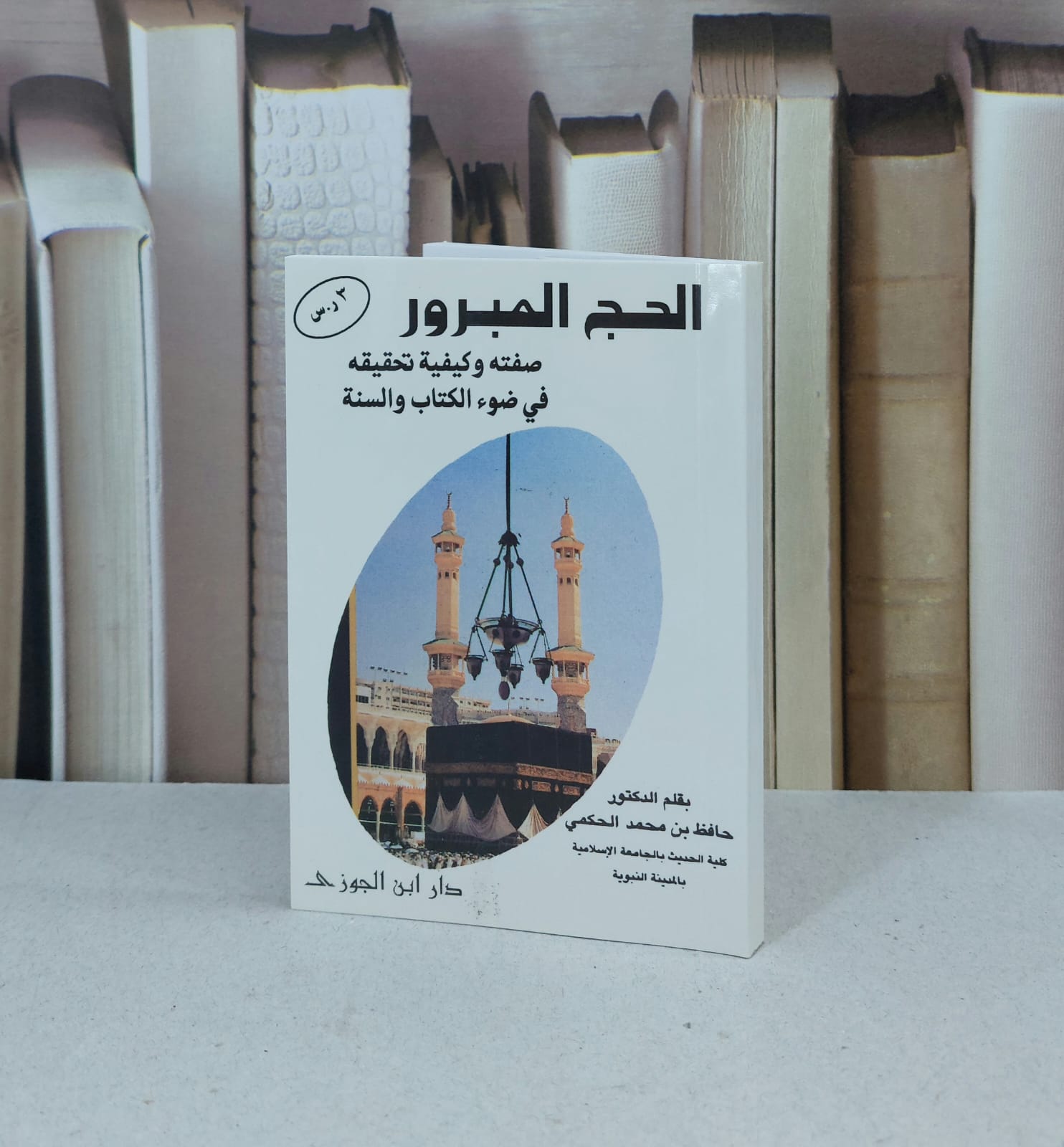 الحج المبرور (جيب)) / تأليف حافظ احمد الحكمي - صورة 1