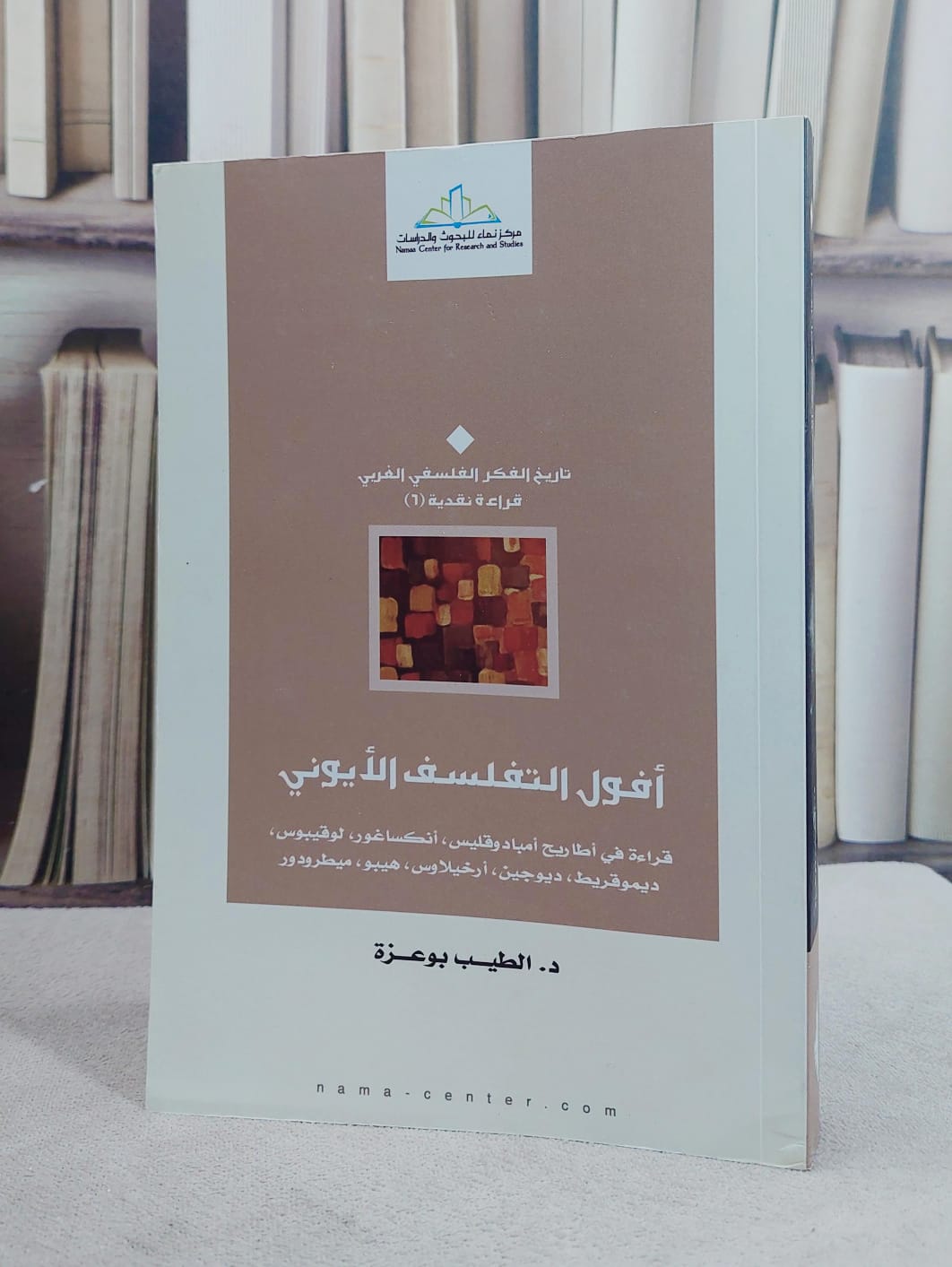 افول التفلسف الايوني قراءة في اطاريح امبادوقليس/ تأليف الطيب بو عزة - صورة 1