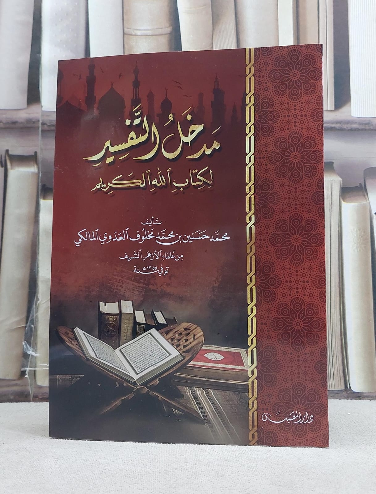 مدخل التفسير لكتاب الله الكريم/ تأليف: محمد حسنين محمد مخلوف - صورة 1