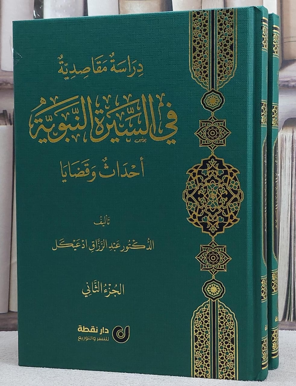 دراسة مقاصدية في السيرة النبوية احداث وقضايا 2/1/ تأليف عبد الرزاق ادعيكل - صورة 1
