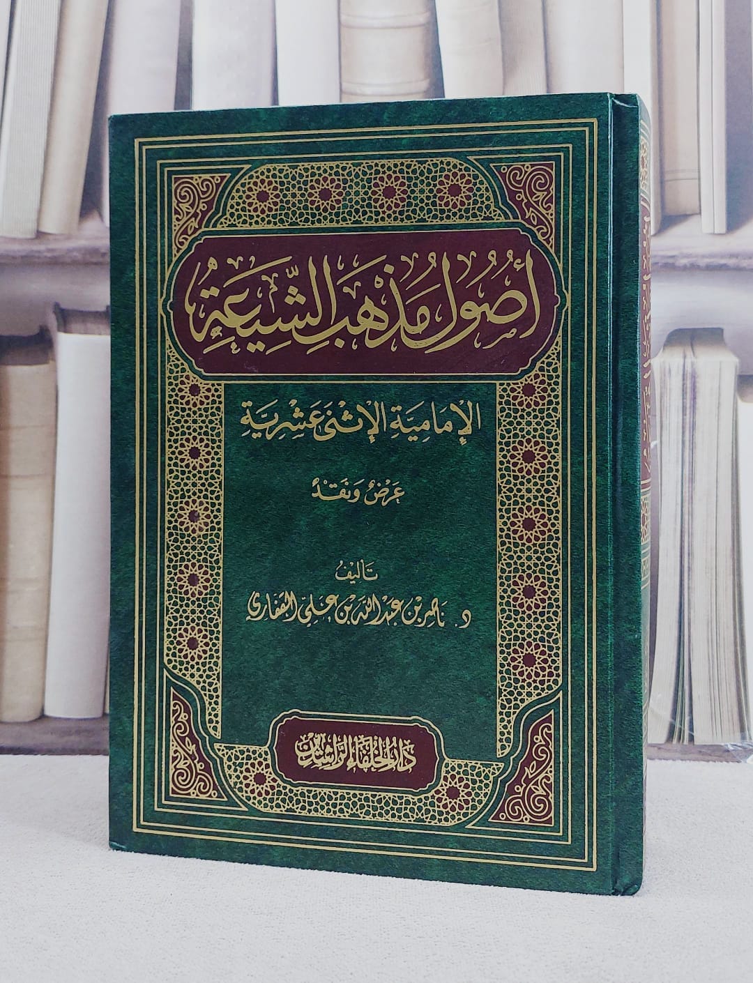 اصول مذهب الشيعة الامامية الاثنى عشرية عرض ونقد / ناصر القفاري - صورة 1