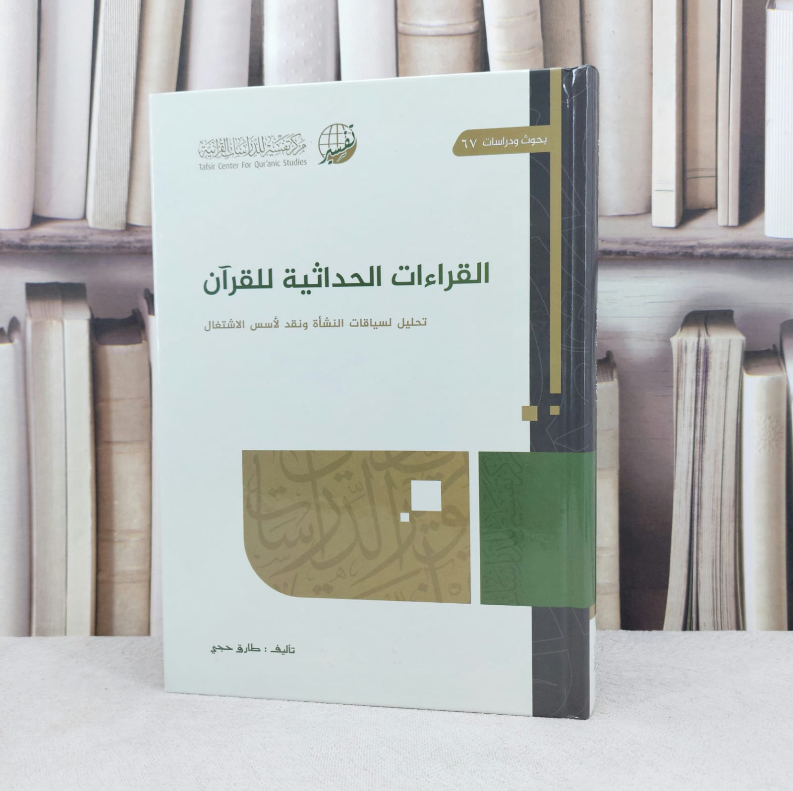 القراءات الحداثية للقرآن تحليل لسياقات النشأة لأسس الاشتغال / تأليف : طارق حجي  - صورة 1