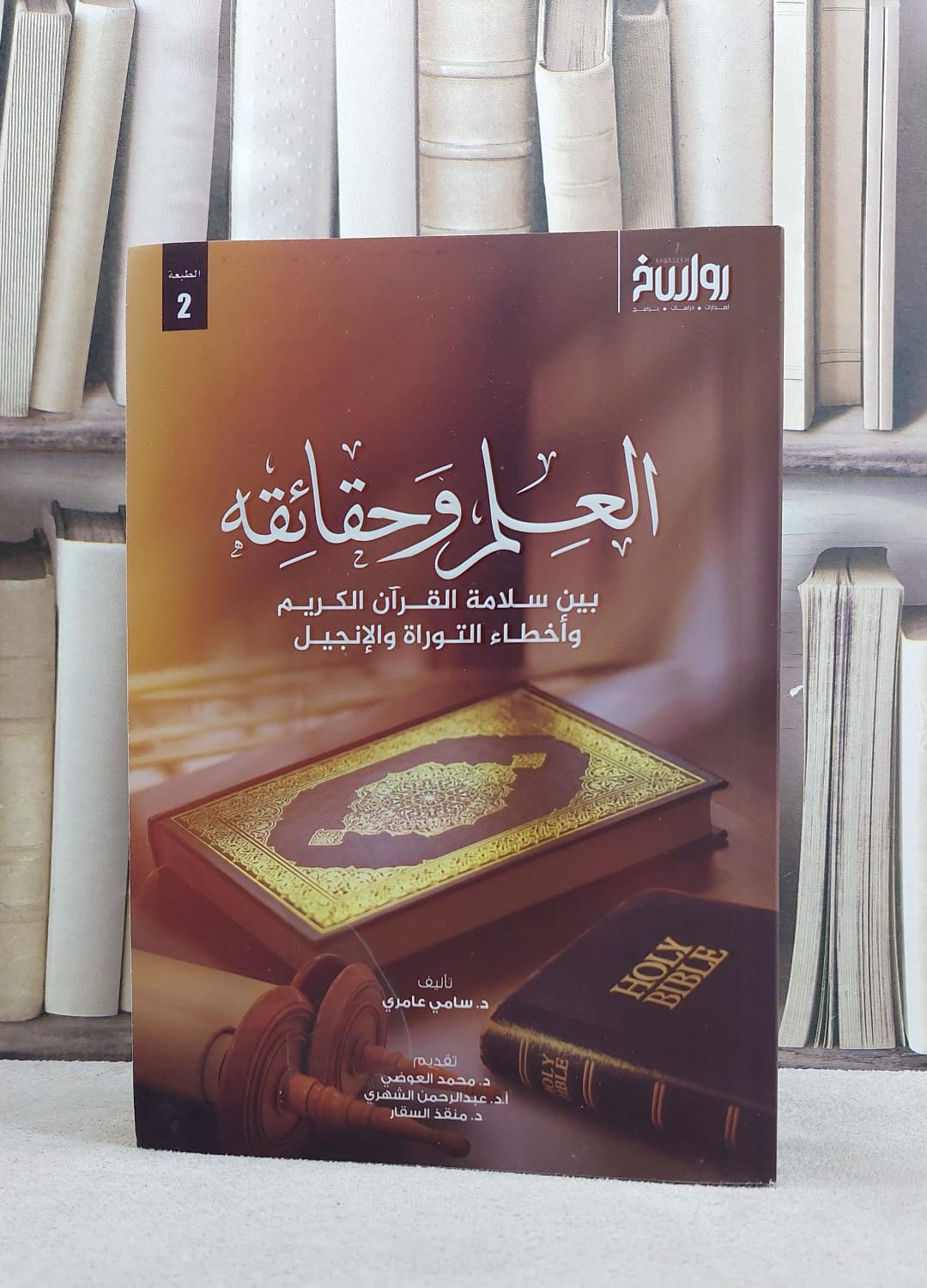 العلم وحقائقه بين سلامة القرآن واخطاء توراة وانجيل / سامي عامري - صورة 1