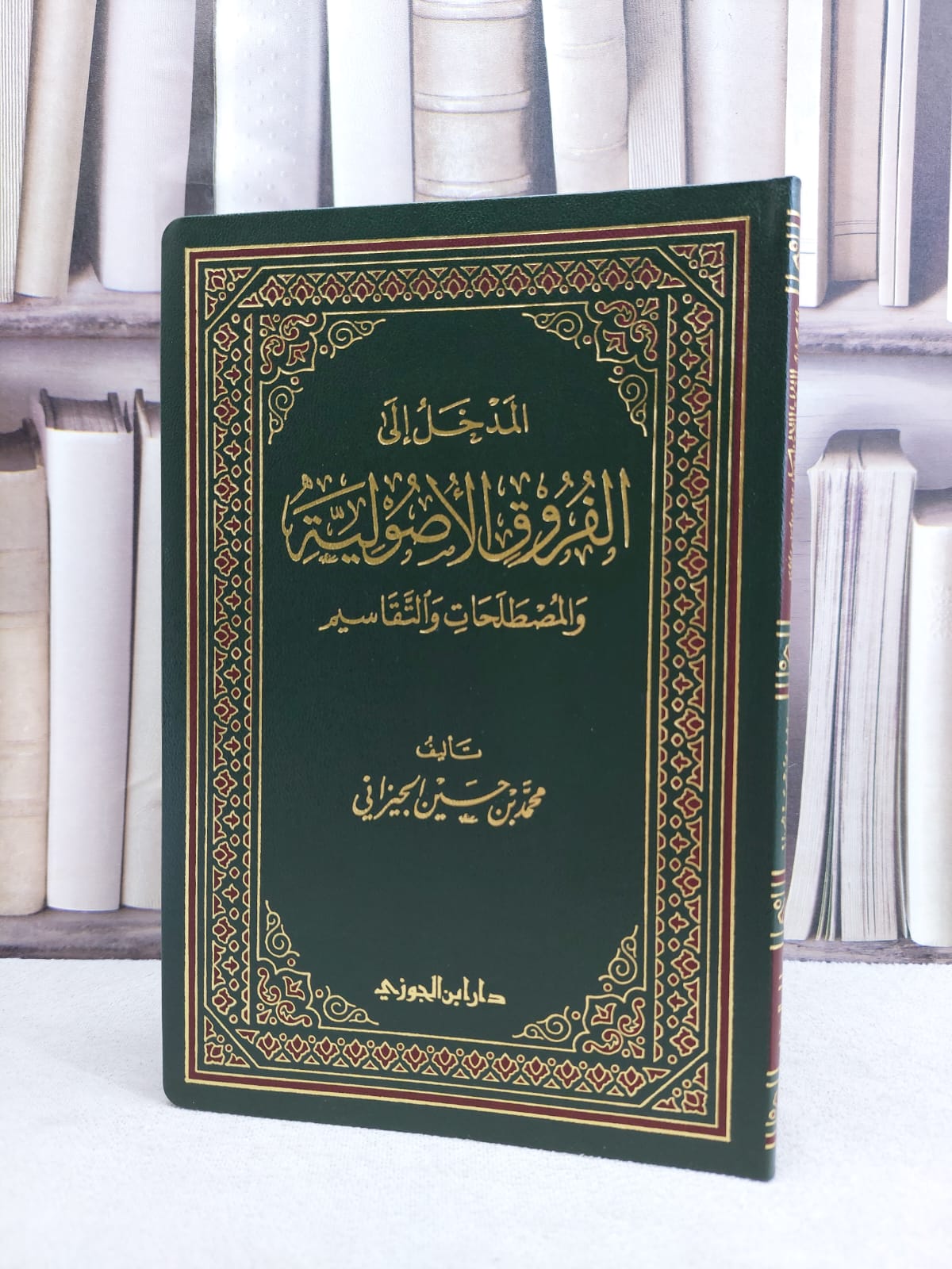 المدخل الى الفروق الاصولية / محمد حسين الجيزاني - صورة 1