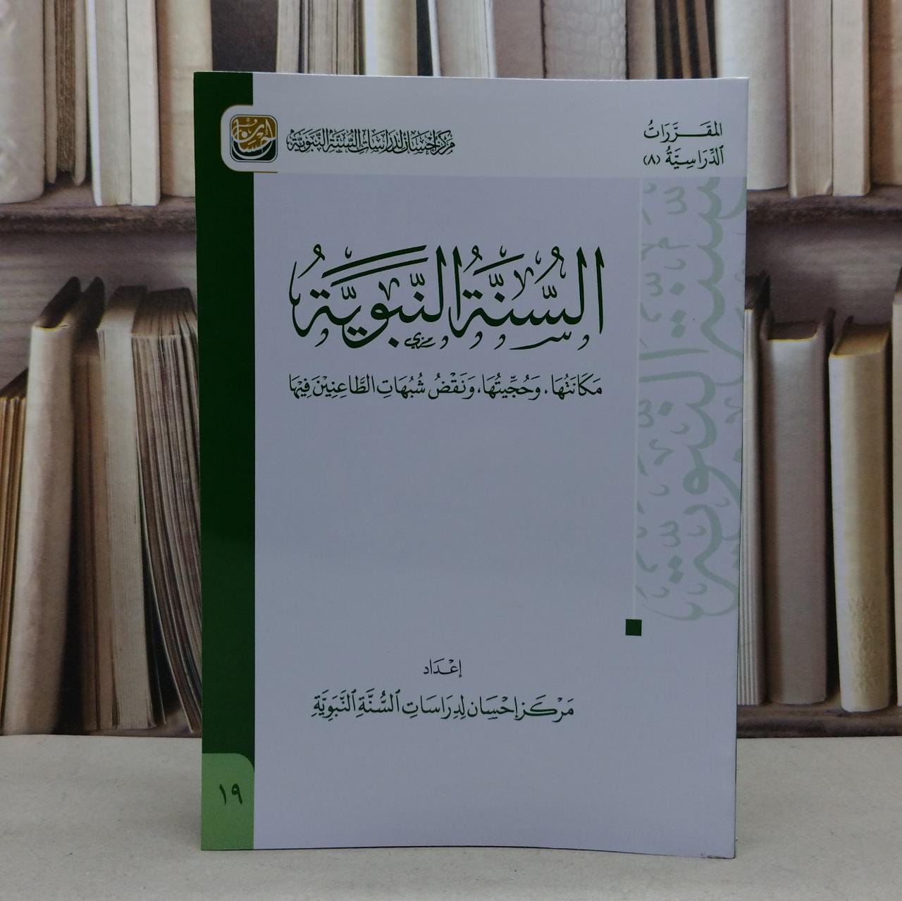 السنة النبوية مكانتها وحجيتها ونقض شبهات الطاعنين فيها / تأليف مركز احسان - صورة 1