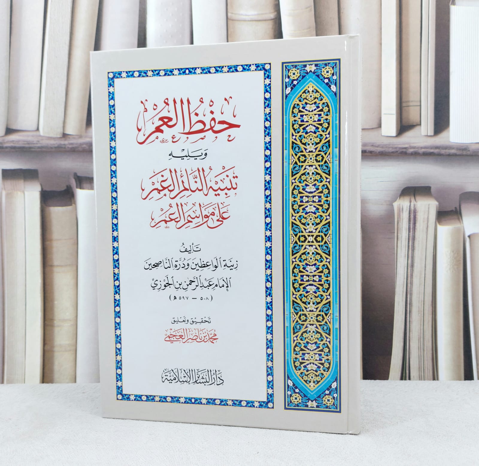 حفظ العمر ويليه تنبيه النائم الغمر على مواسم العمر / تأليف : ابن الجوزي / تحقيق : محمد ناصر العجمي - صورة 1