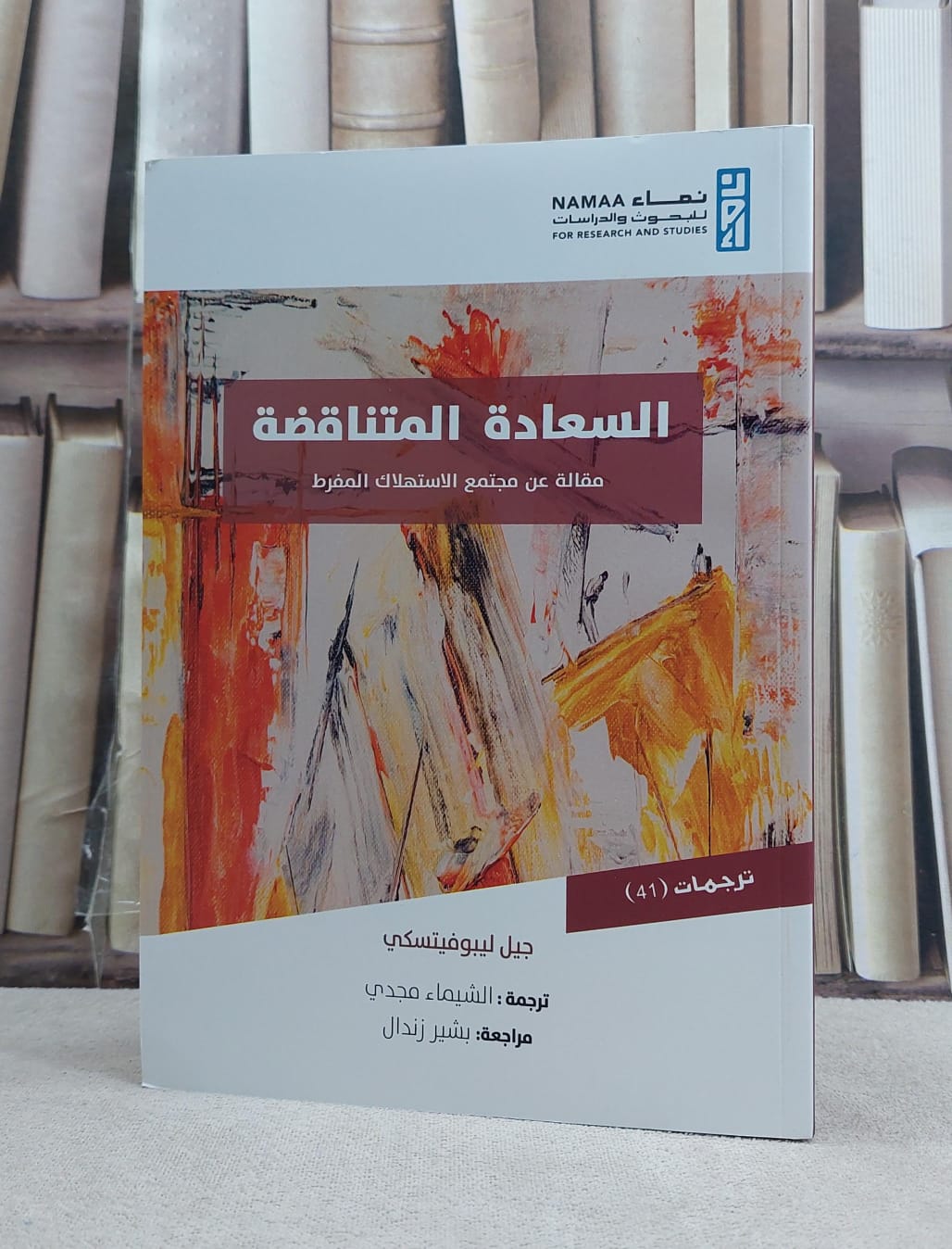 السعادة المتناقضة مقالة عن مجتمع الاستهلاك المفرط / جيل ليبو فيتسكي / ترجمة :الشيماء مجدي - صورة 1