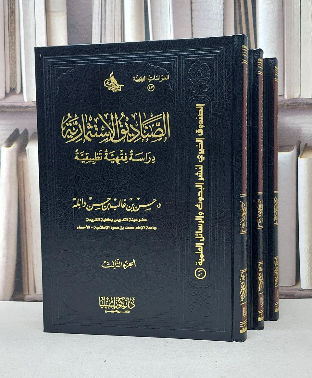 الصناديق الاستثمارية دراسة فقهية تطبيقية 1/3 / حسن غالب حسن دائلة - صورة 1