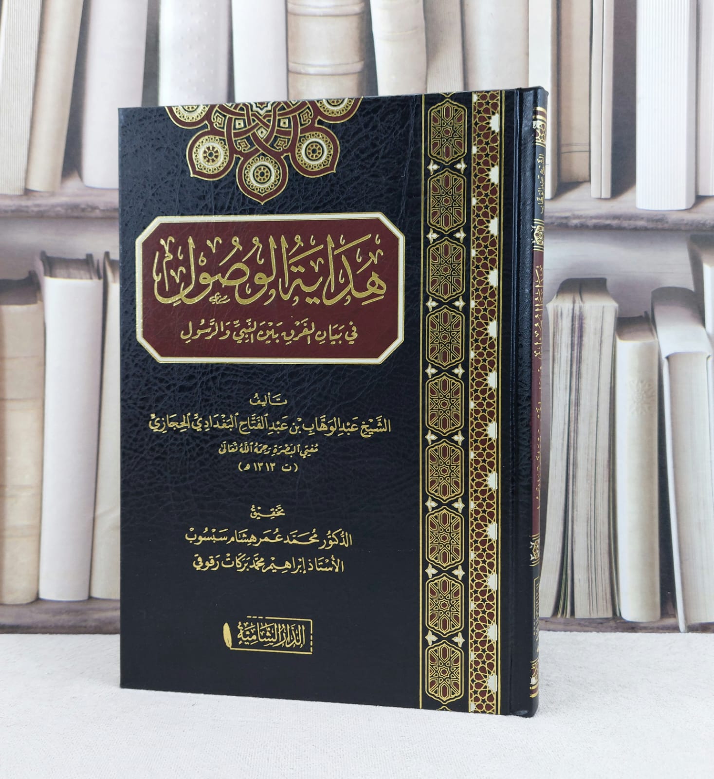 هداية الوصول في بيان الفرق بين النبي والرسول / تأليف : عبد الوهاب عبد الفتاح البغدادي / تحقيق : محمد عمر هشام / إبراهيم محمد بركات - صورة 1