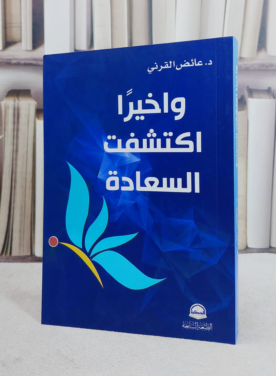 واخيرا اكتشفت السعادة/ تأليف عائض عبد الله القرني - صورة 1