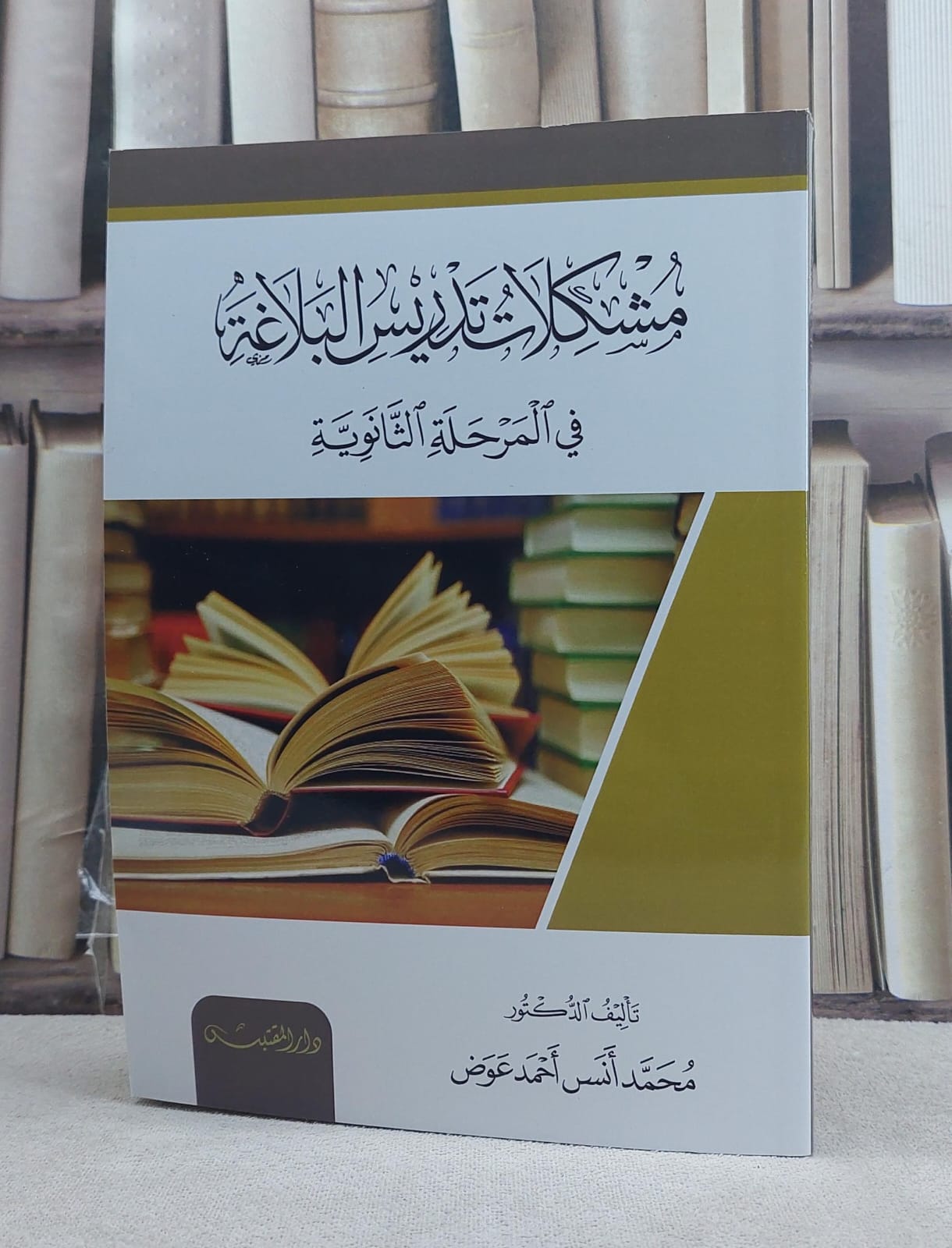 مشكلات تدريس البلاغة في المرحلة الثانوية / تأليف: محمد انس احمد عوض - صورة 1