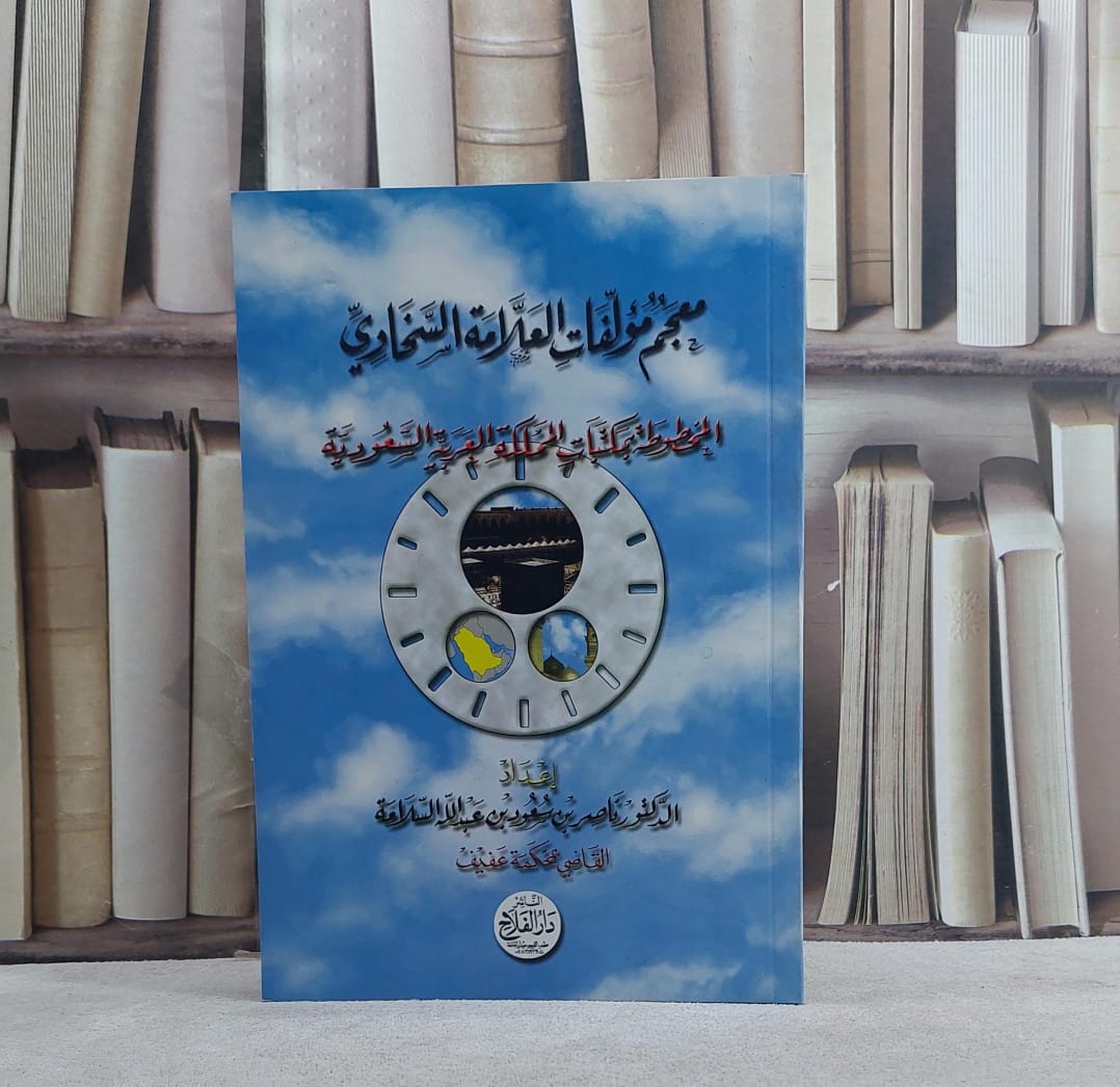 معجم مؤلفات العلامة السخاوي / تأليف ناصر سعود السلامة - صورة 1