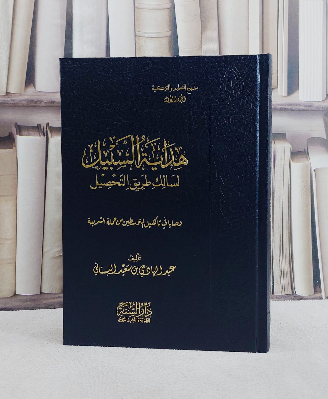هداية السبيل لسالك طريق التحصيل/ تأليف عبد الهادي سعيد البستاني - صورة 1