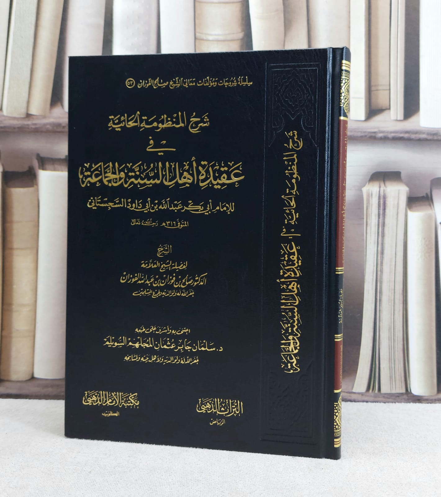 شرح المنظومة الحائية في عقيدة اهل السنة والجماعة / تأليف : صالح فوزان الفوزان - صورة 1
