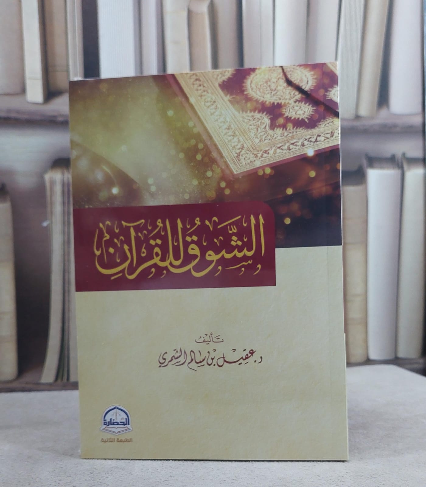 الشوق للقرآن/ تأليف عقيل سالم الشمري - صورة 1