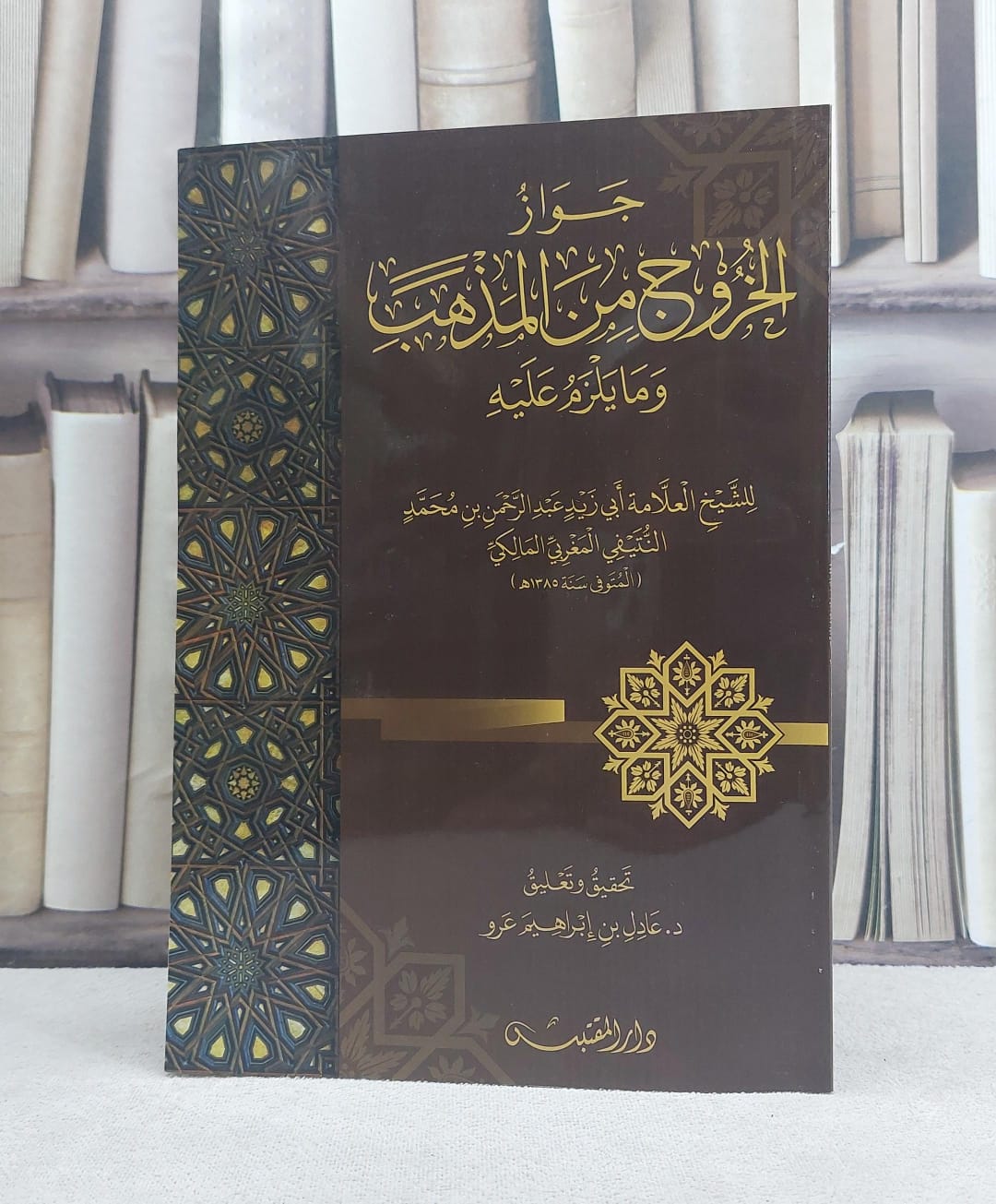 جواز الخروج من المذهب وما يلزم عليه / تأليف: عبد الرحمن بن محمد النتيفي - صورة 1