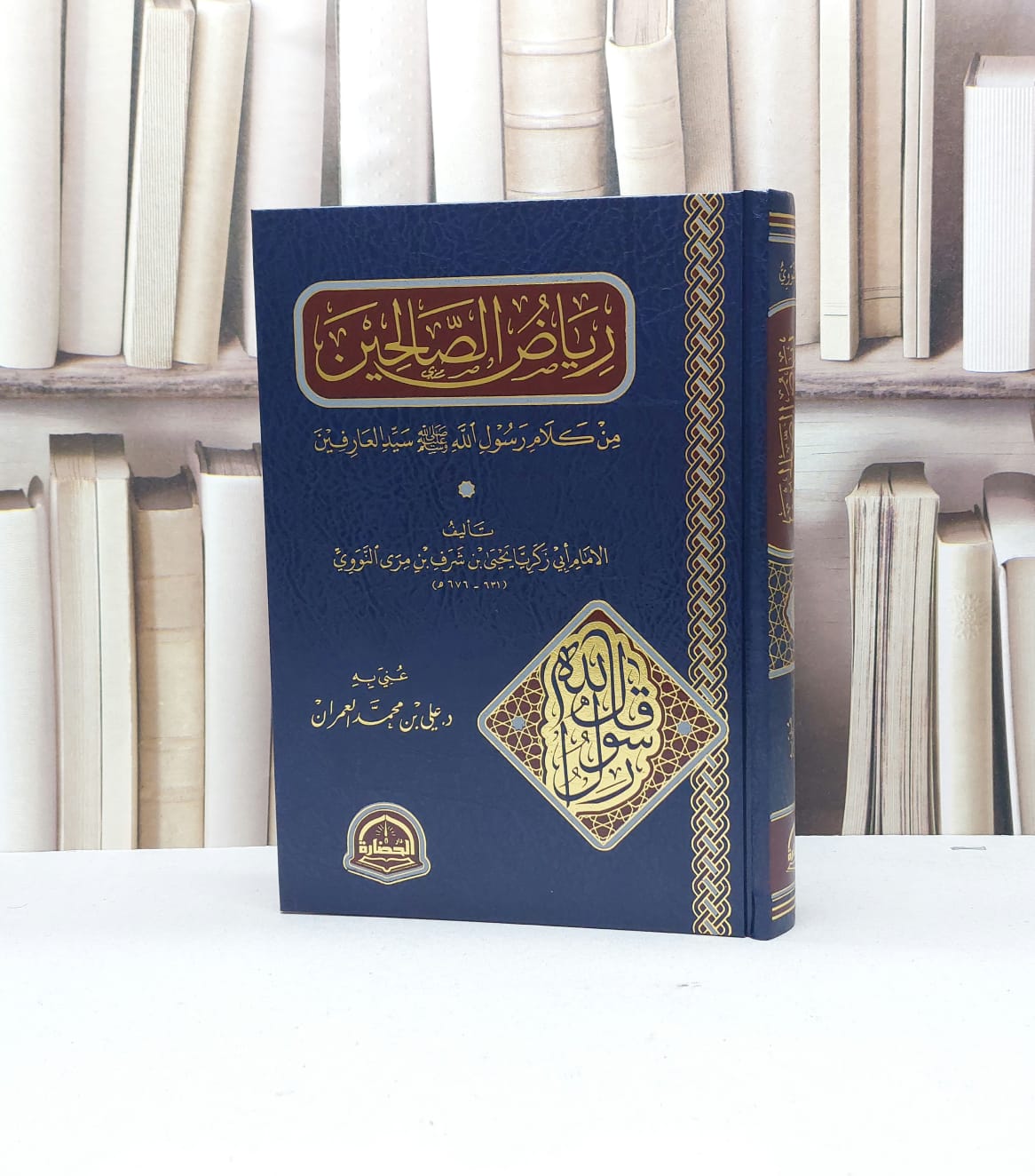 رياض الصالحين / الامام النووي / تحقيق:علي محمد العمران - صورة 1