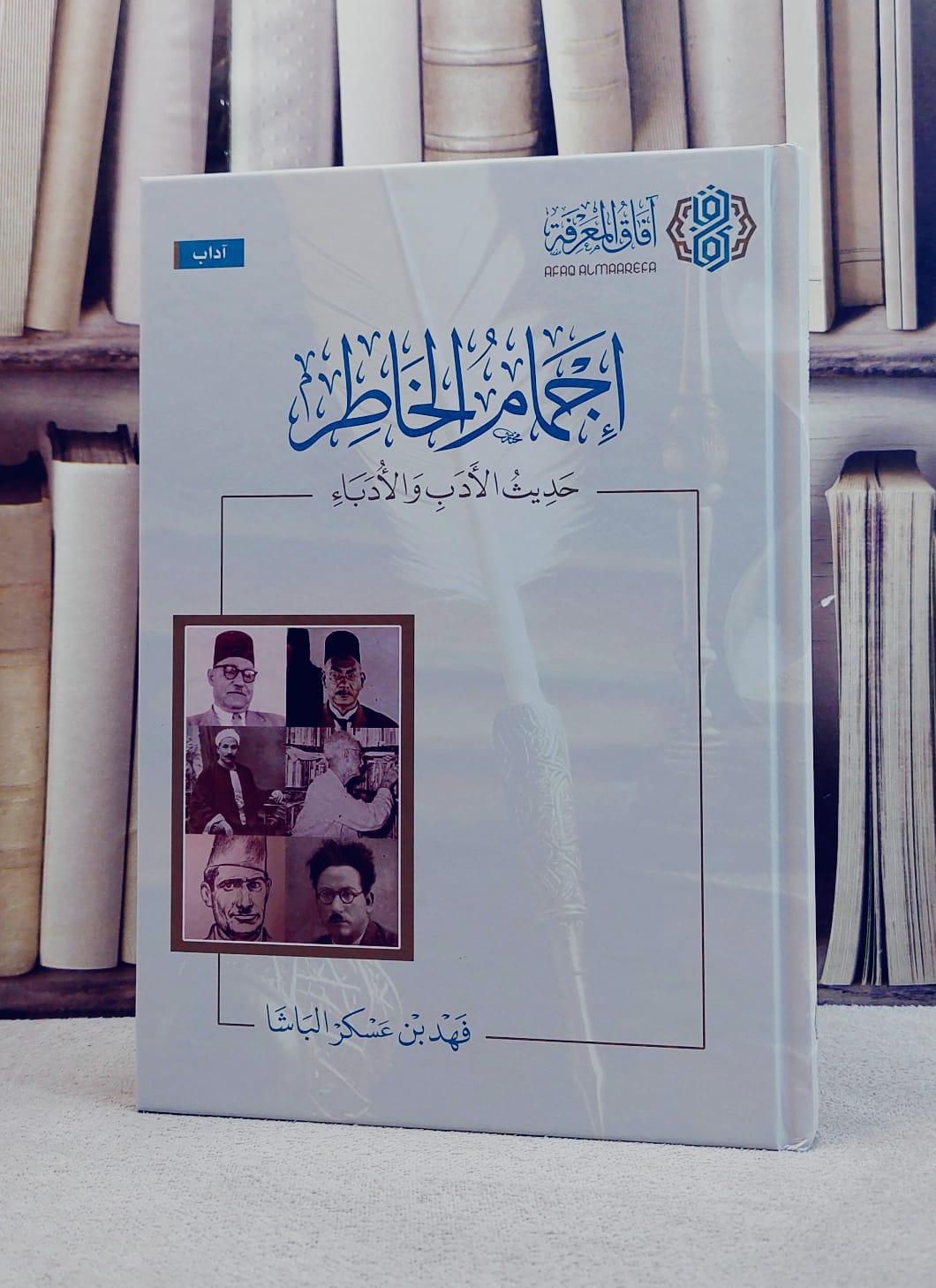 اجمام الخاطر حديث الادب والادباء/ تأليف فهد عسكر الباشا - صورة 1