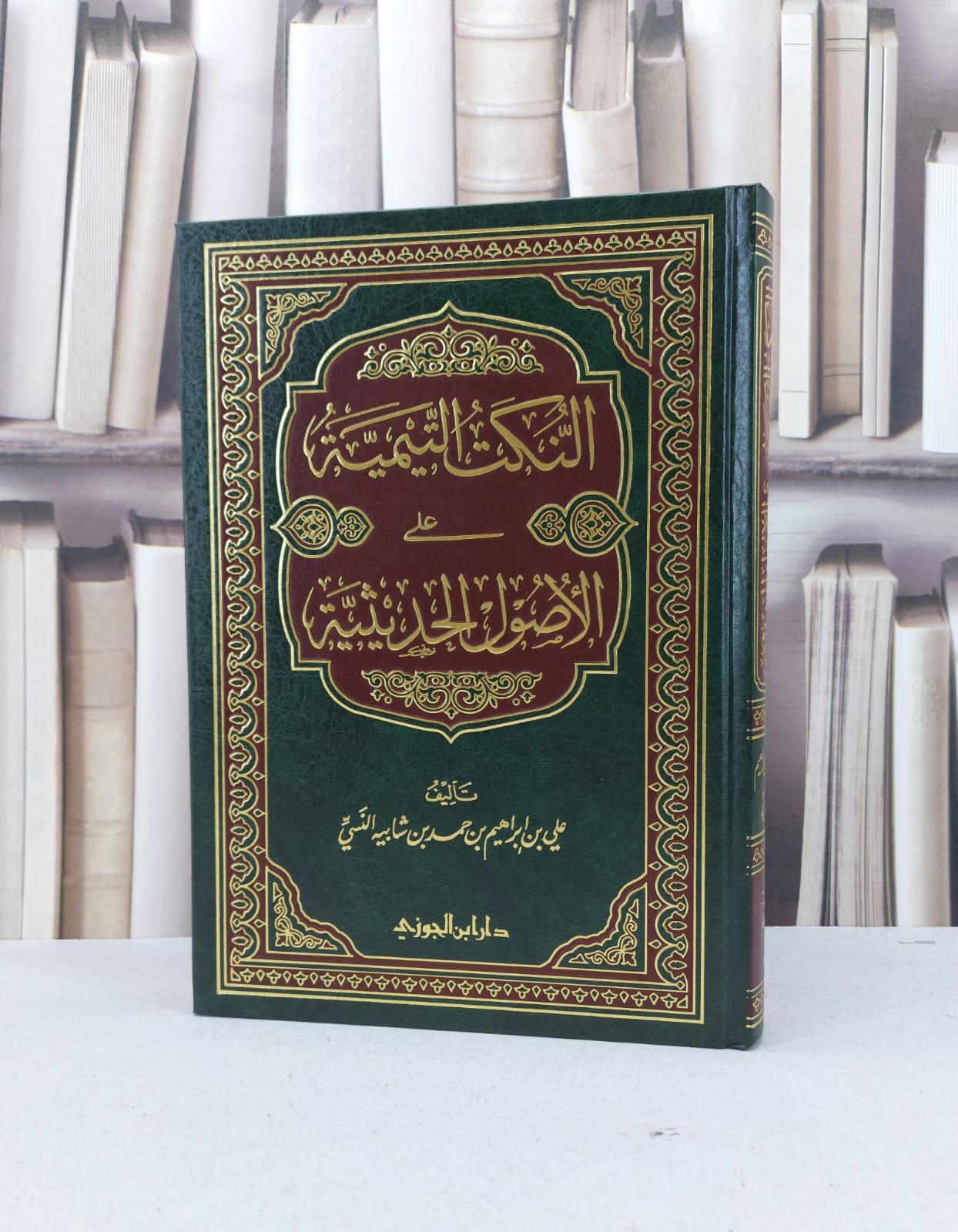 النكت التيمية على الاصول الحديثية / علي ابراهيم النسي - صورة 1