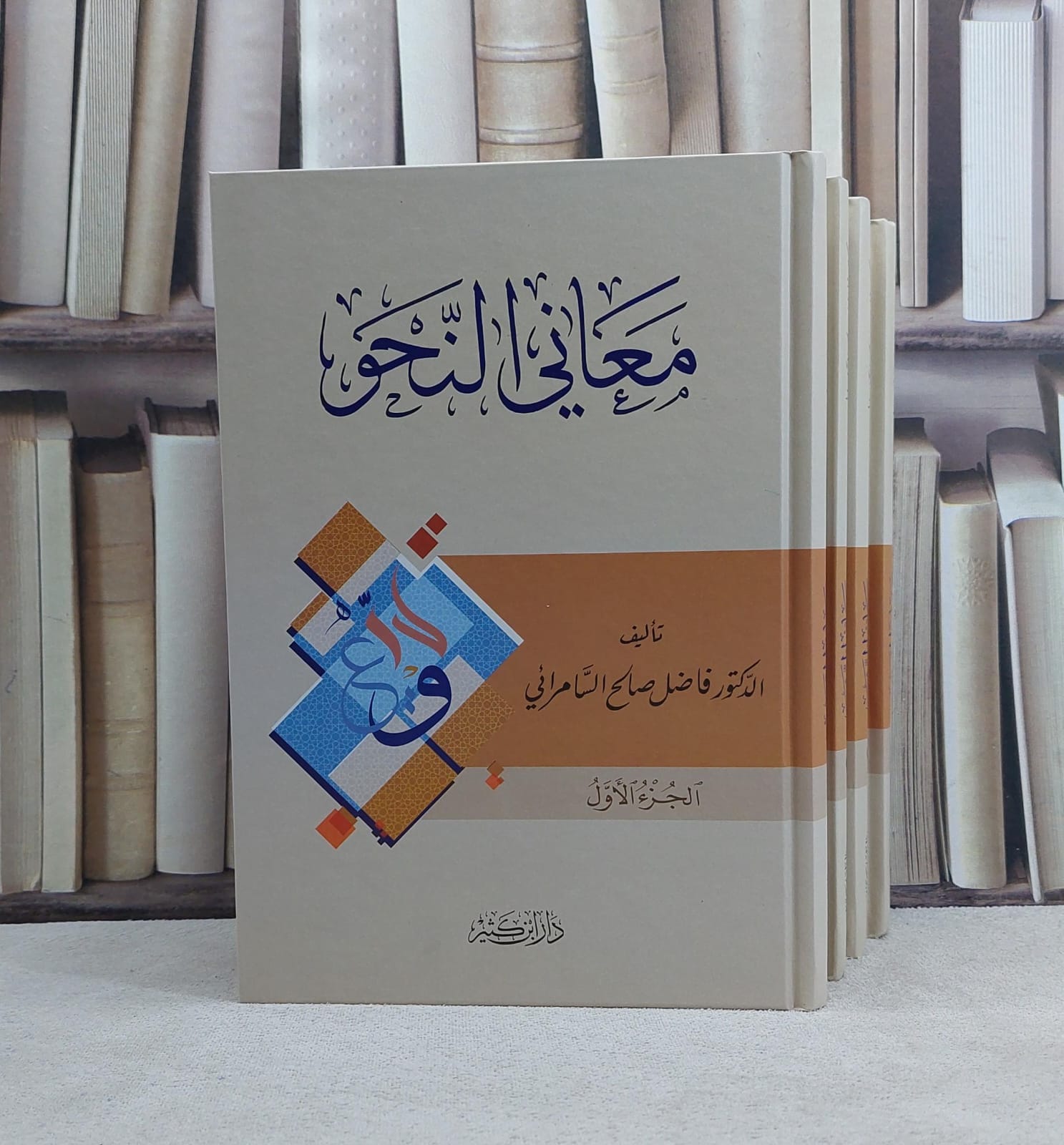 معاني النحو 4/1 / تأليف فاضل السامرائي - صورة 1