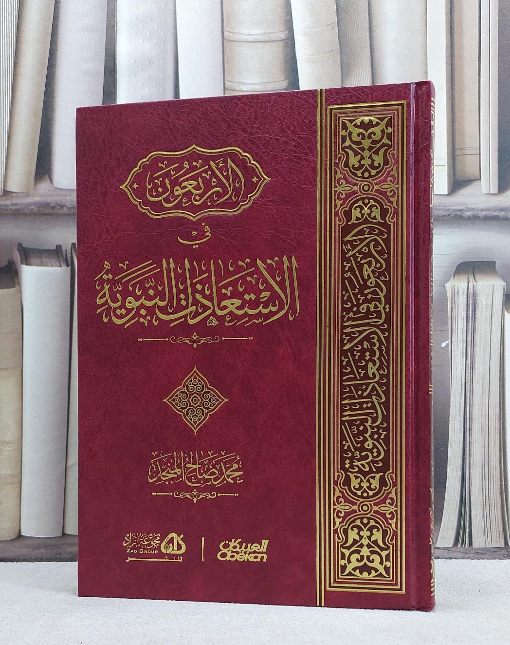 الاربعون في الاستعاذات النبوية / محمد صالح المنجد - صورة 1