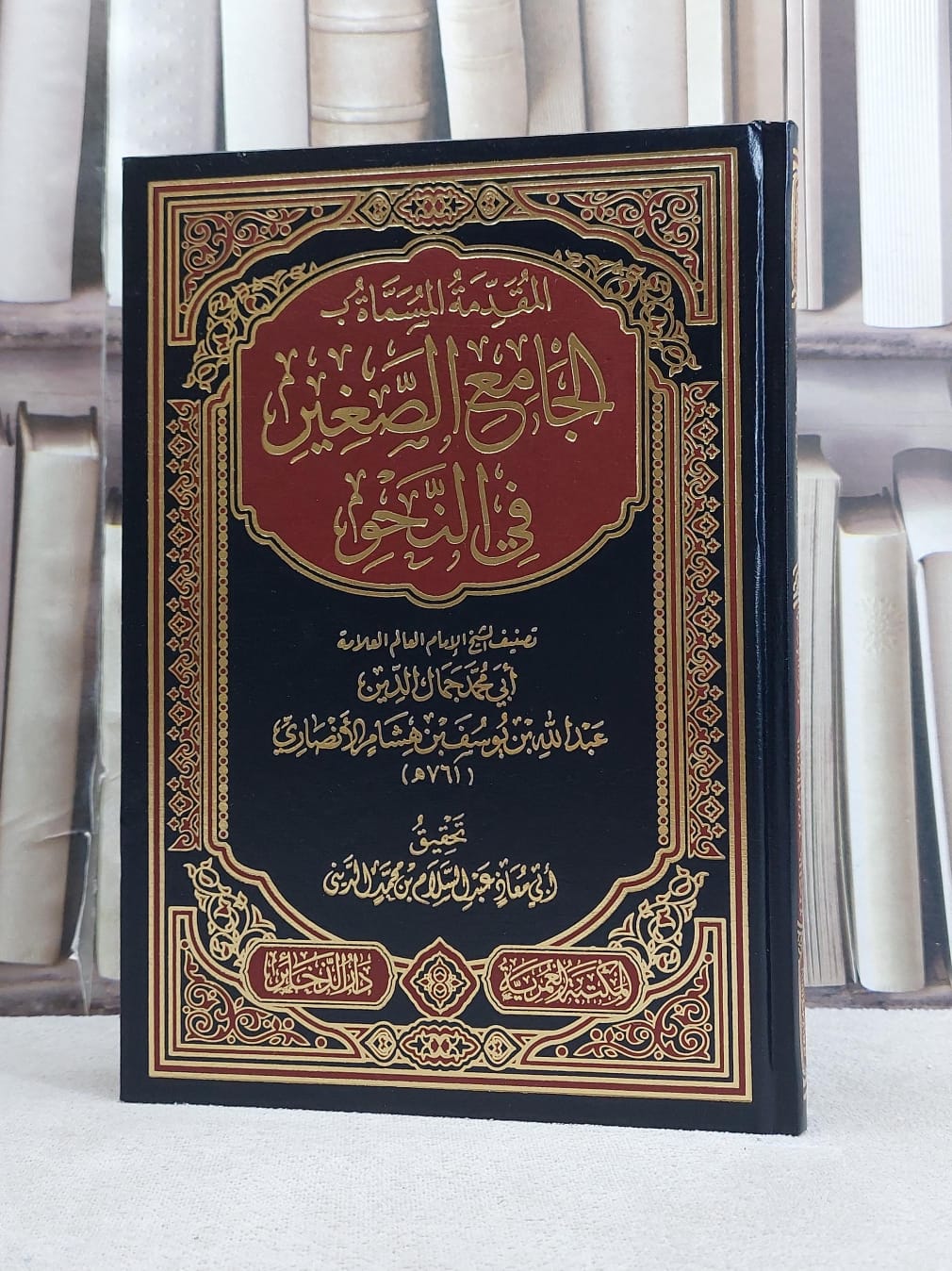 المقدمة المسماة بالجامع الصغير في النحو / تأليف عبد الله بن يوسف بن هشام الانصاري / تحقيق ابي معاذ عبد السلام بن محمد الديني - صورة 1