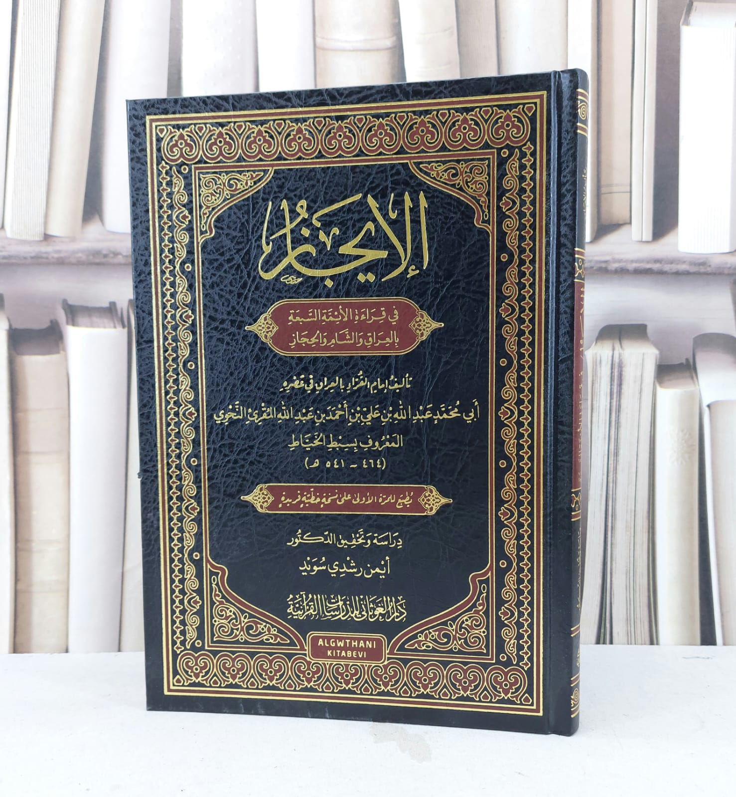الايجاز في قراءة الائمة السبعة بالعراق والشام والحجاز / تأليف بسبط الخياط / تحقيق ايمن رشدي سويد - صورة 1