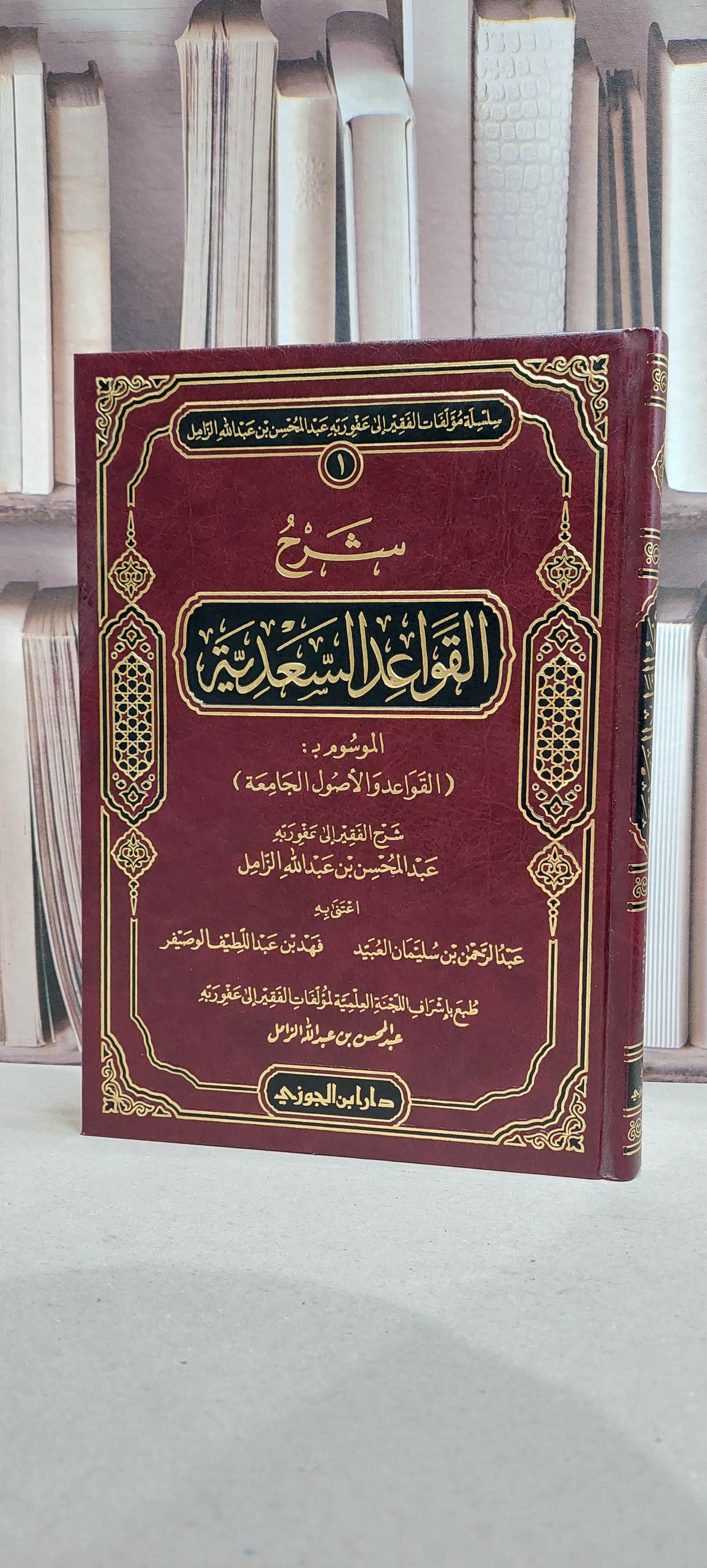 شرح القواعد السعدية الموسوم القواعد والأصول الجامعة - تأليف/عبدالمحسن الزامل  - صورة 1