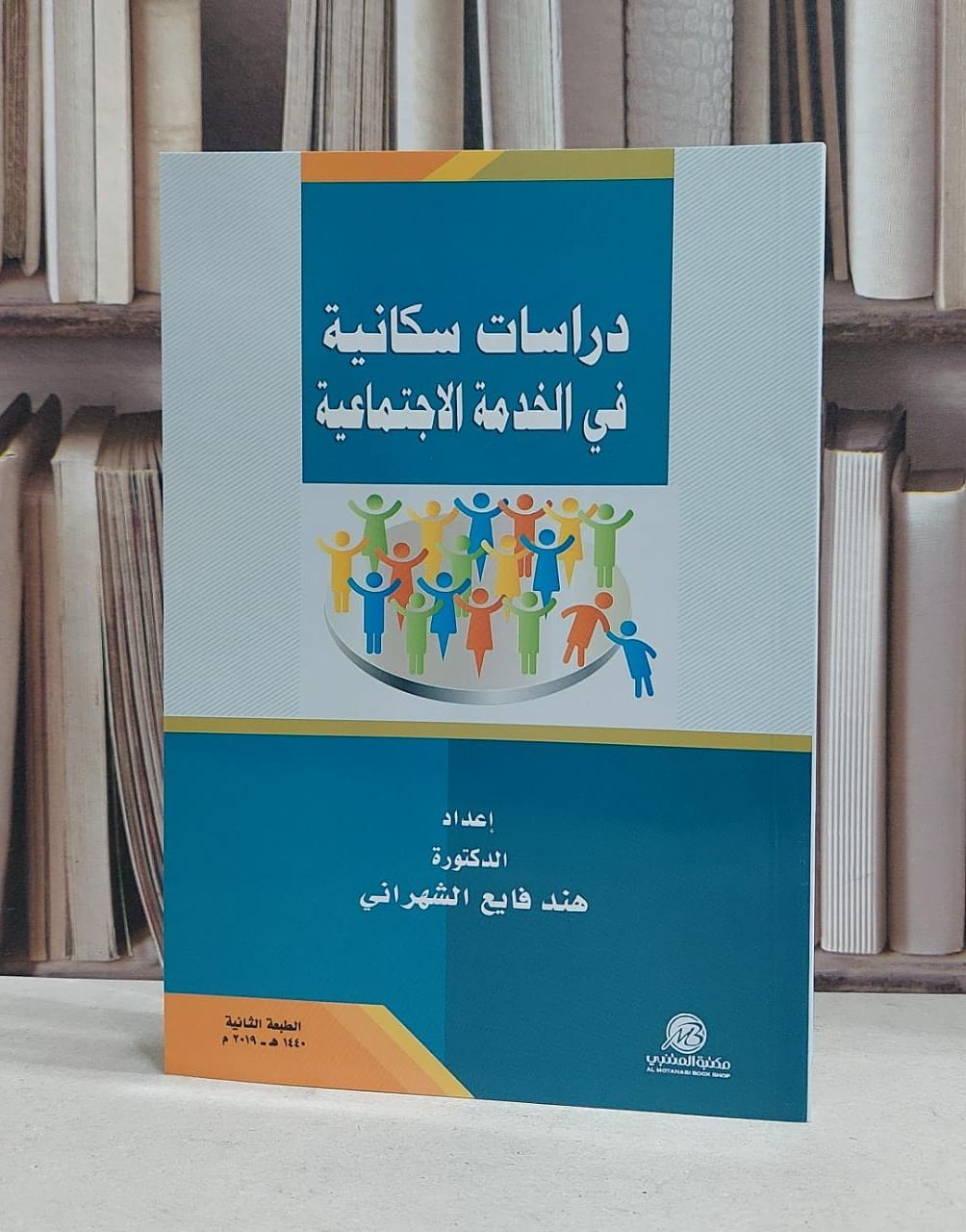 دراسات سكانية في الخدمة الاجتماعية / هند فايع الشهراني  - صورة 1