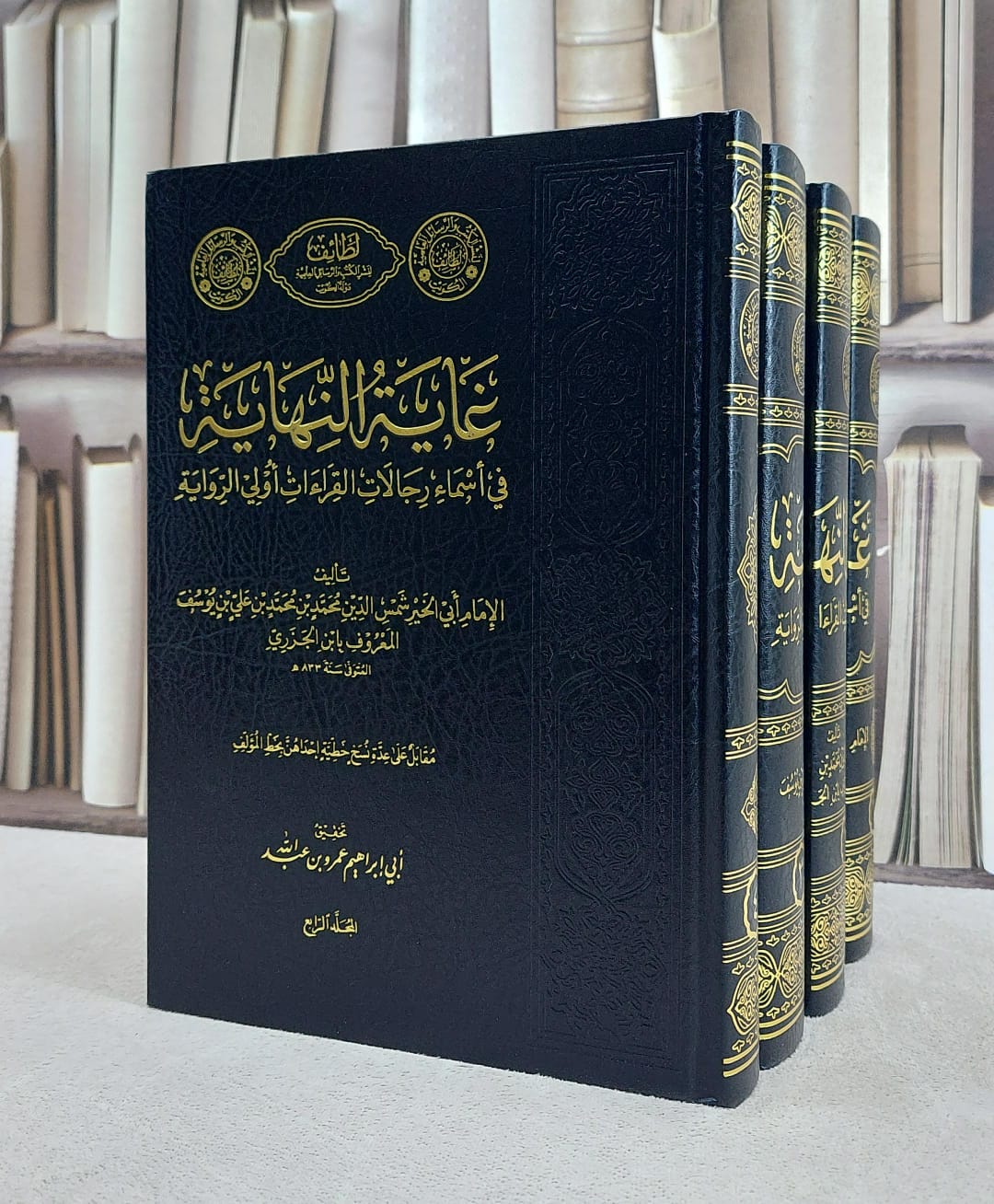 غاية النهاية في اسماء رجالات القراءات اولي الرواية 4/1 / الامام ابن الجزري / تحقيق:عمرو عبد الله - صورة 1