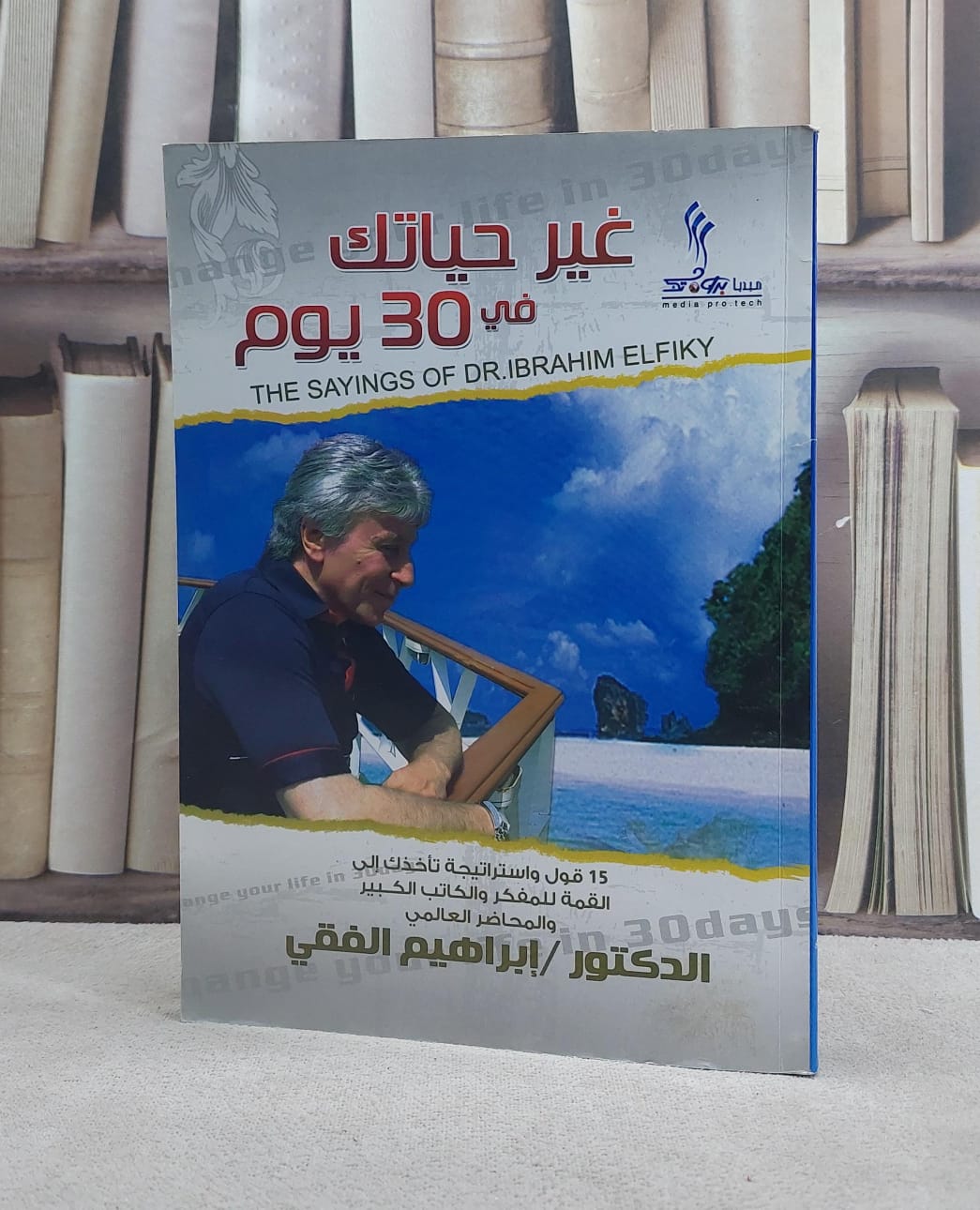 غير حياتك في 30 يوم ج1 (15 قول واستراتيجية)  / ابراهيم الفقي - صورة 1