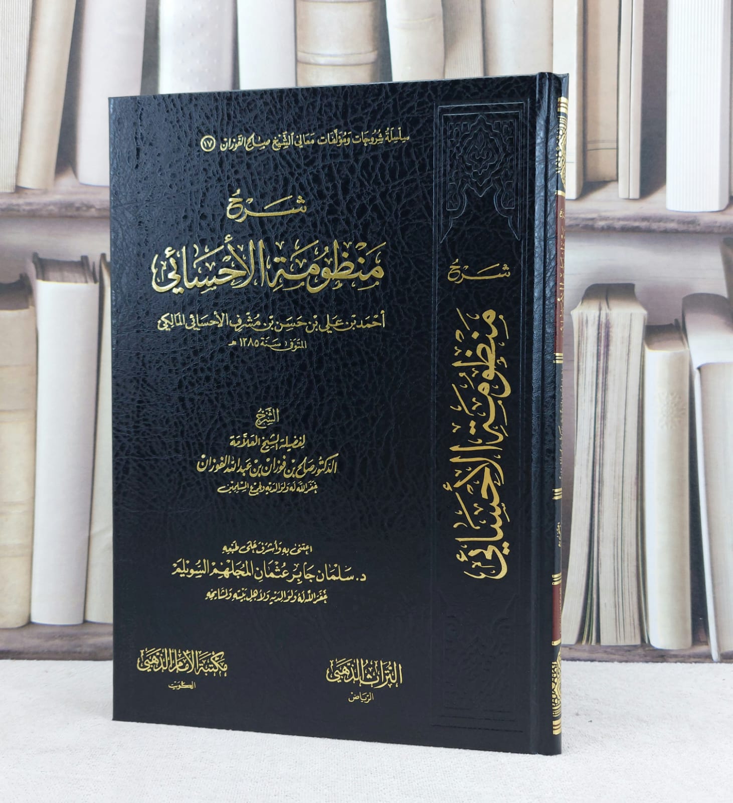 شرح منظومة الاحسائي لاحمد علي المالكي / تأليف صالح فوزان الفوزان / اعتنى به سلمان جابر السويلم  - صورة 1